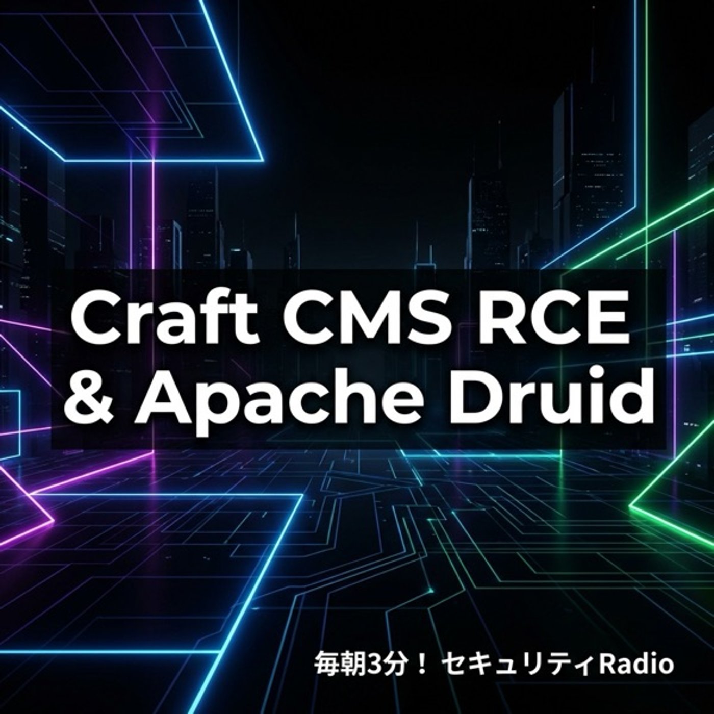 #20260211 CraftCMSのRCEとApacheDruid認証回避 episode artwork