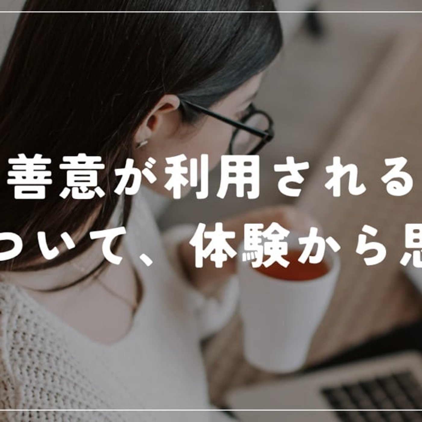 善意が利用される構造について、体験から思うこと