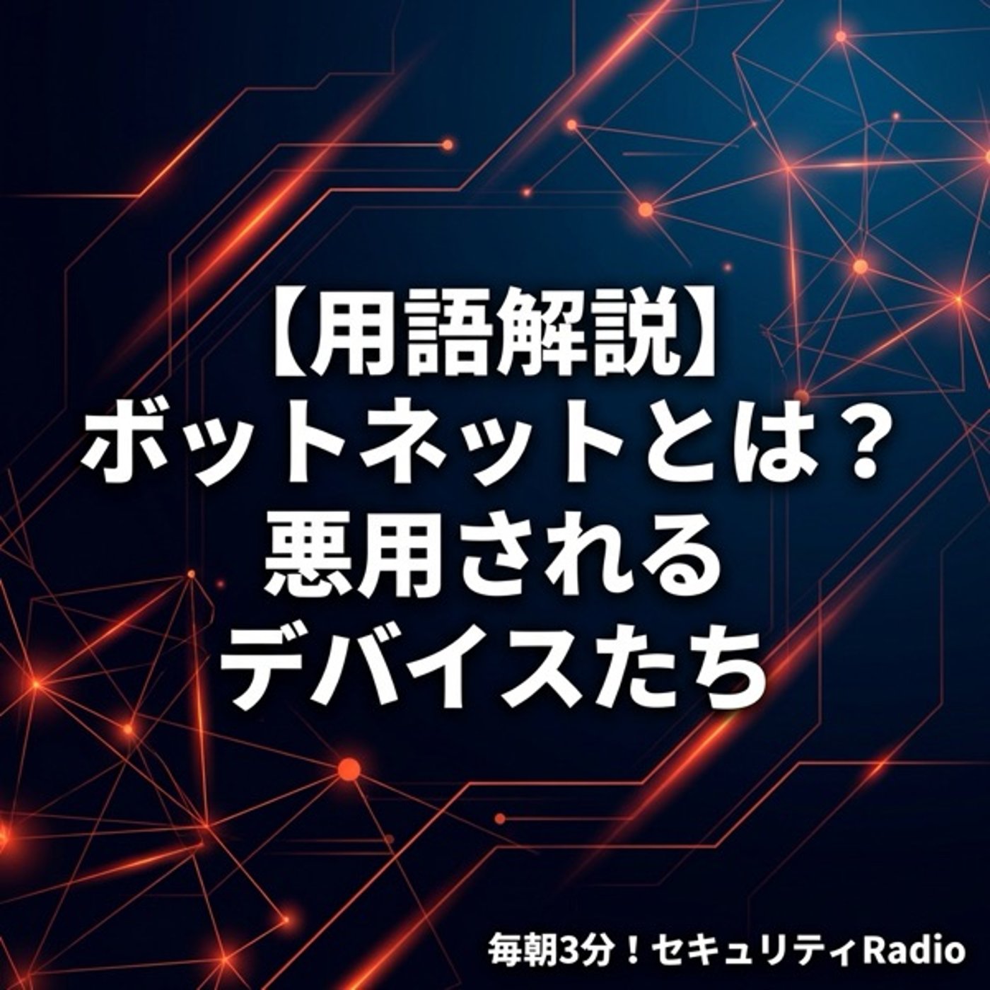 【用語解説】ボットネットとは？悪用されるデバイスたち episode artwork