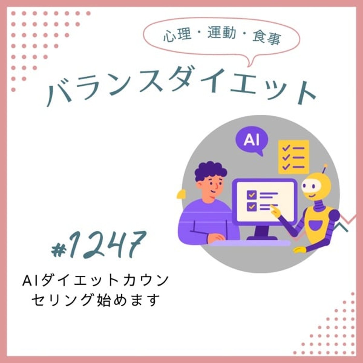 #1247AIダイエットカウンセリング始めます！