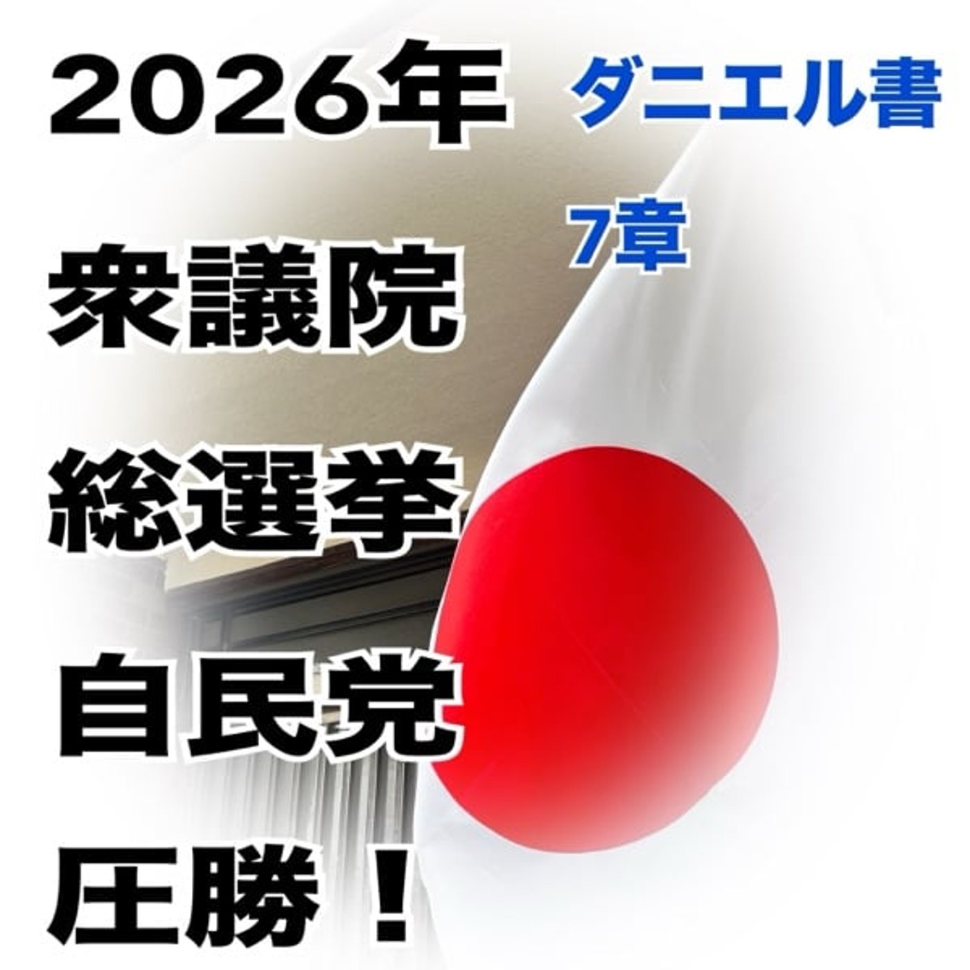 他国に干渉されない平和な時代ができるだけ長く続くことを祈ります