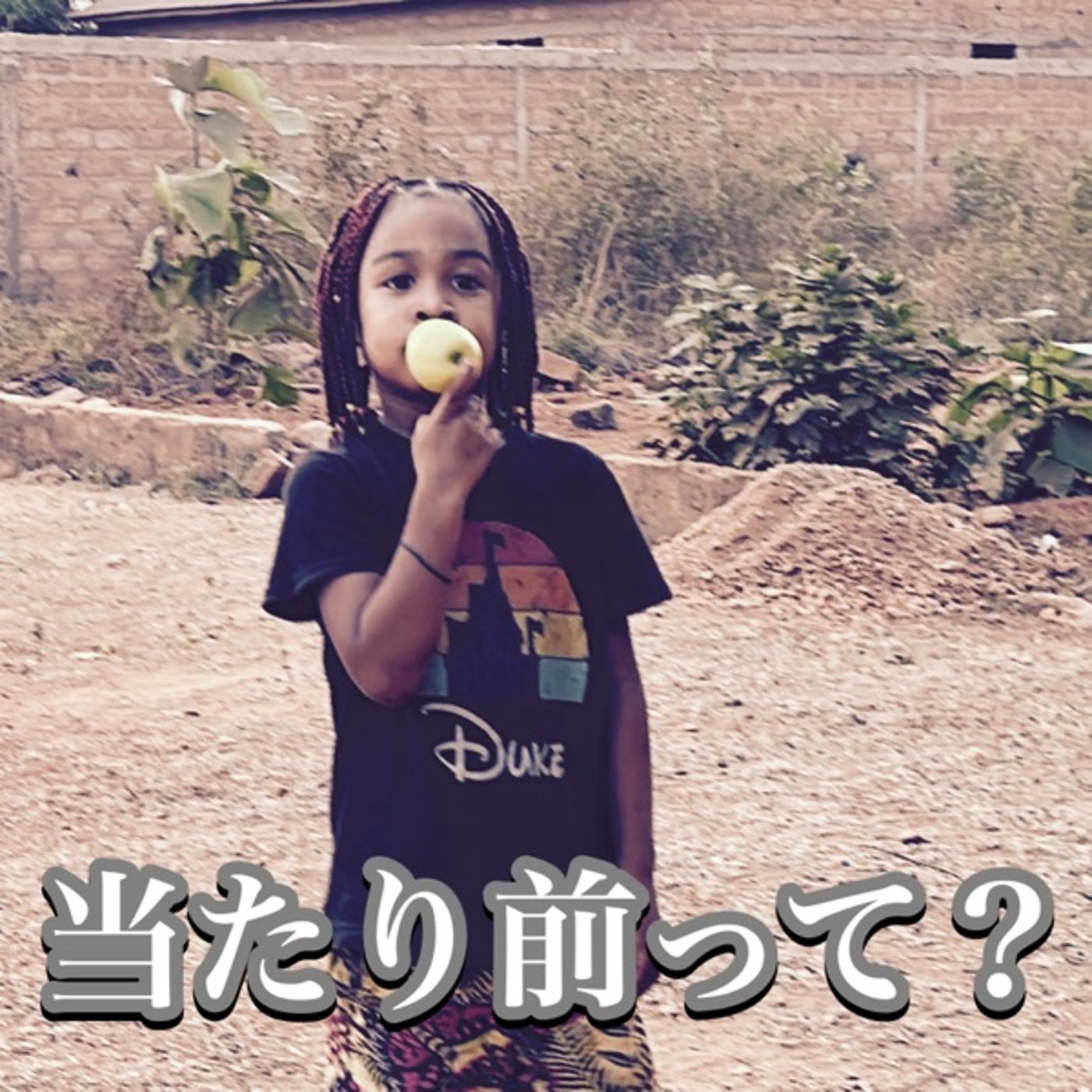 #35 当たり前って、何なん？ episode artwork