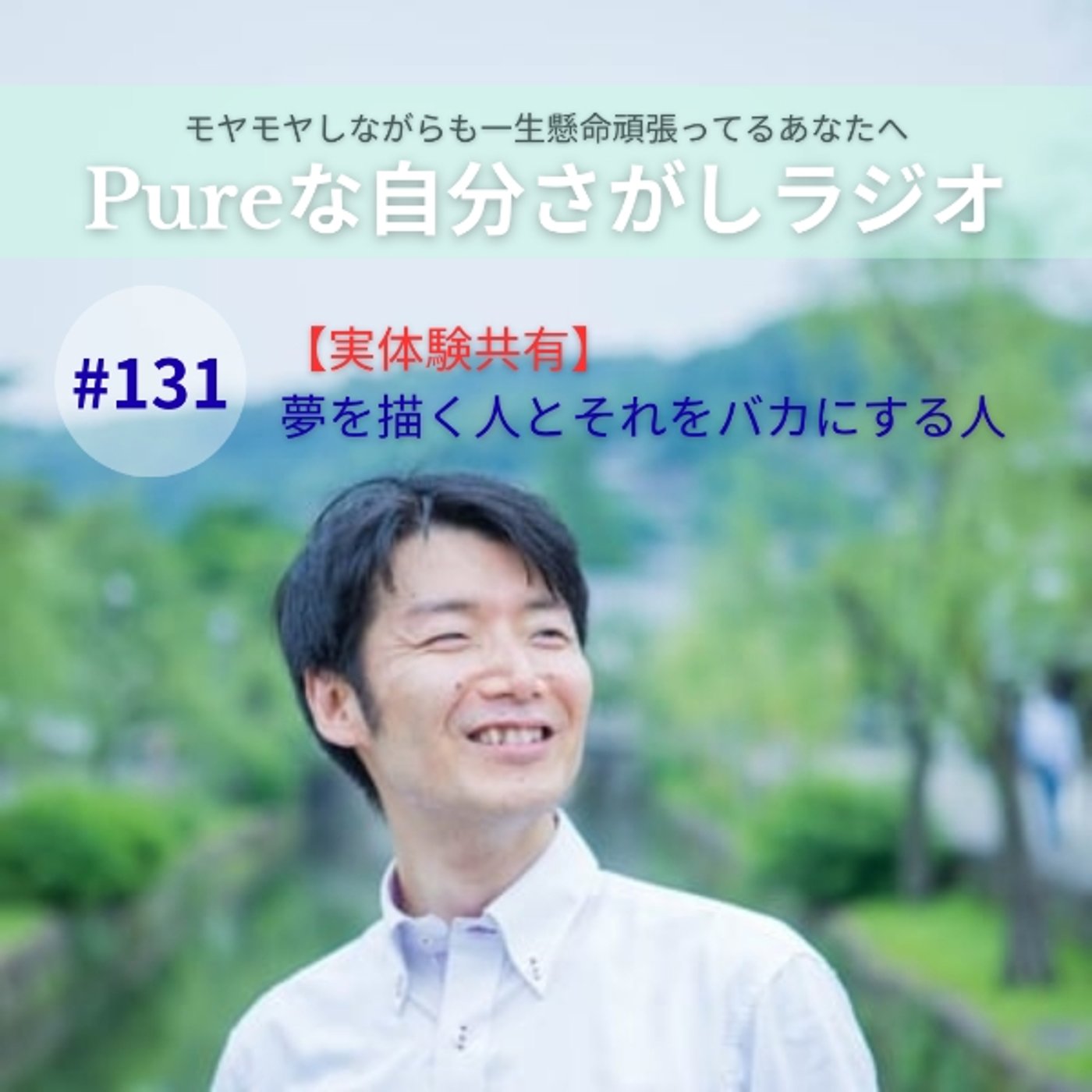 #131　【実体験共有】夢を描く人とそれをバカにする人 episode artwork