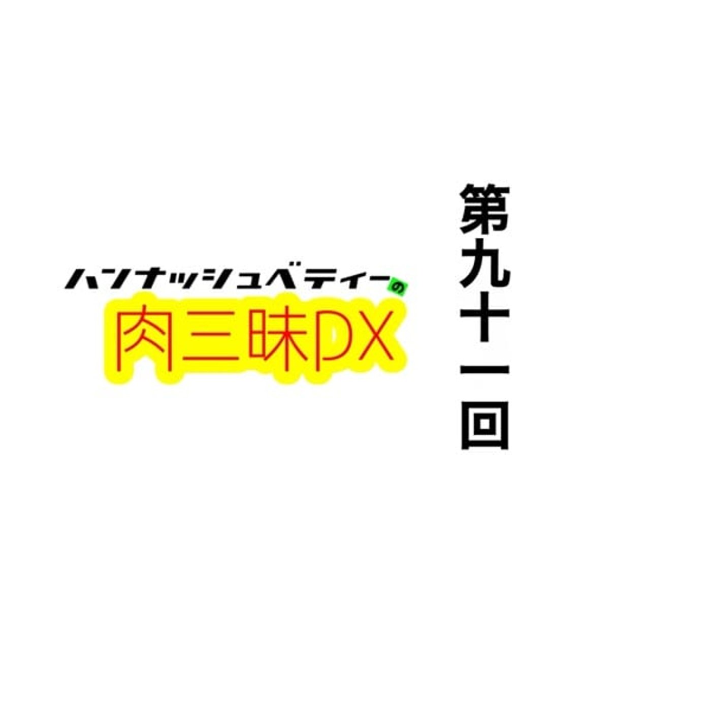 第九十一回　「ニオイ」 episode artwork