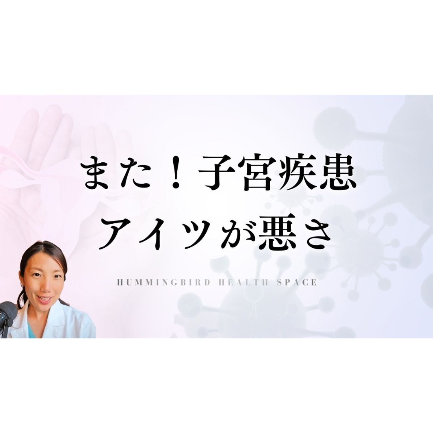 子宮筋腫・子宮内膜症...またもやアレが原因でした。