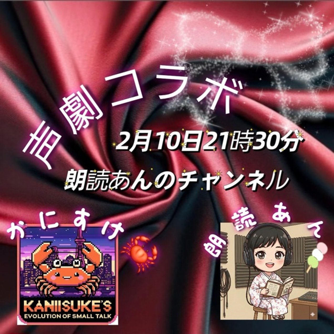 コラボ直後！朗読あんさんとのLiveの感想を語る