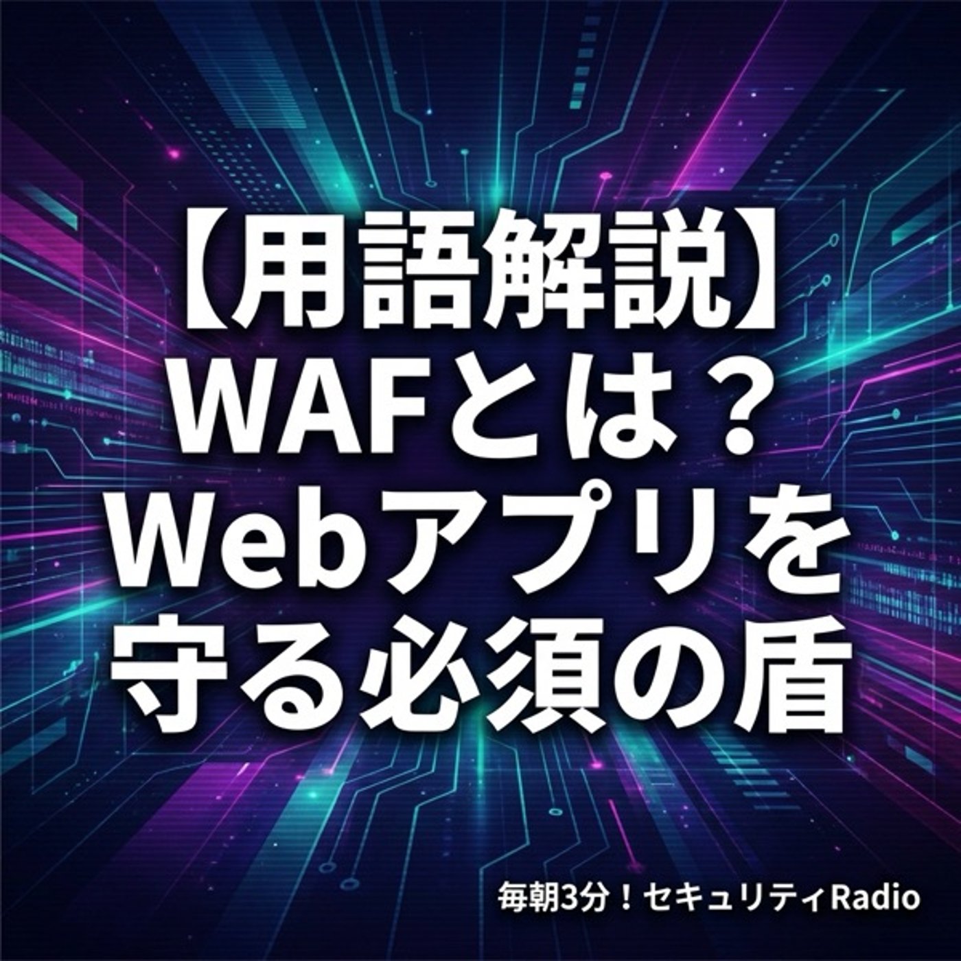 【用語解説】WAFとは？Webアプリを守る必須の盾 episode artwork