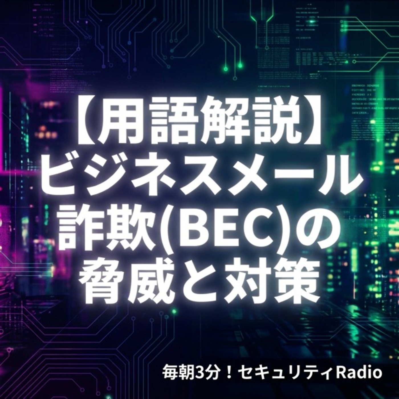 【用語解説】ビジネスメール詐欺(BEC)の脅威と対策 episode artwork