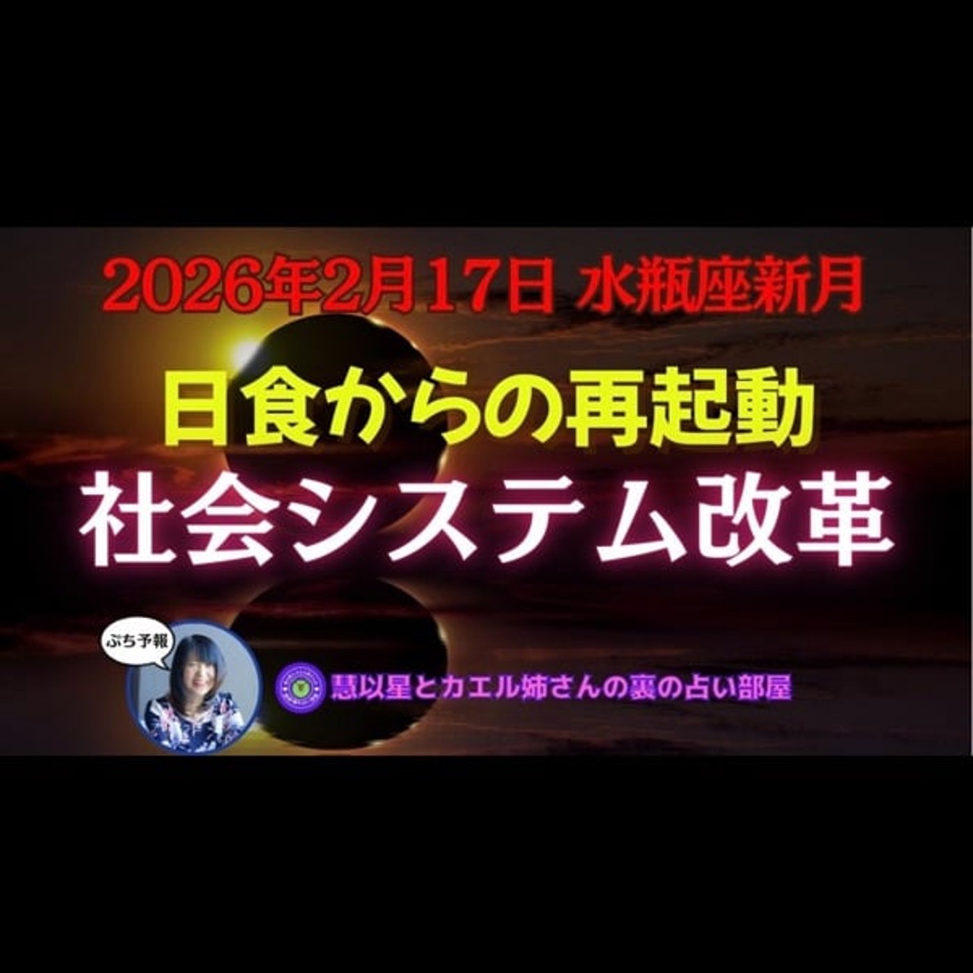 【選挙も終り日食からの影響で社会システム再構築の気配🌹】26年2/17水瓶座新月