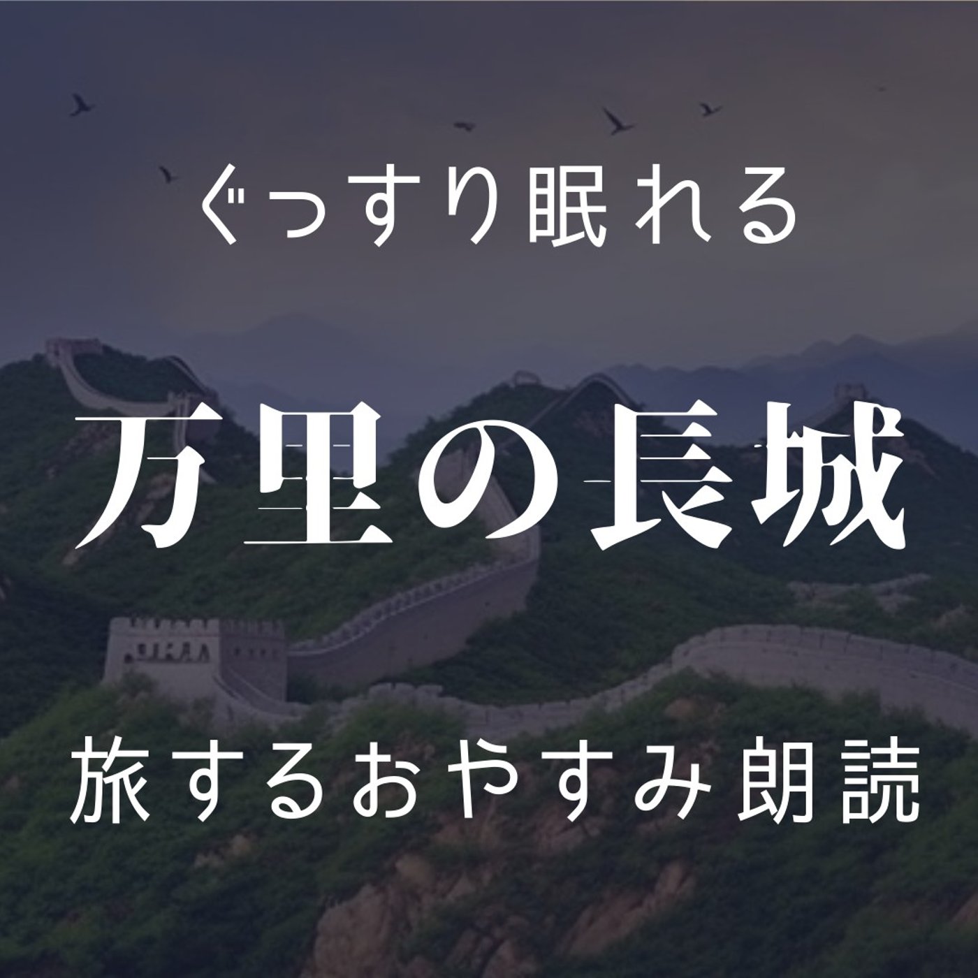 【眠くなる朗読】眠る前に聞きたい「旅する朗読」万里の長城｜寝落ち｜男性声優