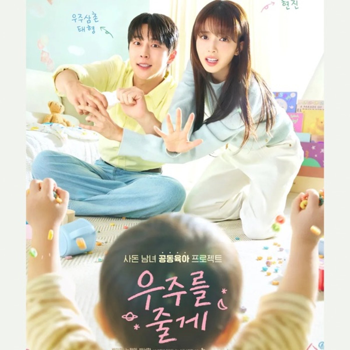 #466【宇宙をあげる】癒し系ロマコメ＋育児ドラマ 2/11/2026