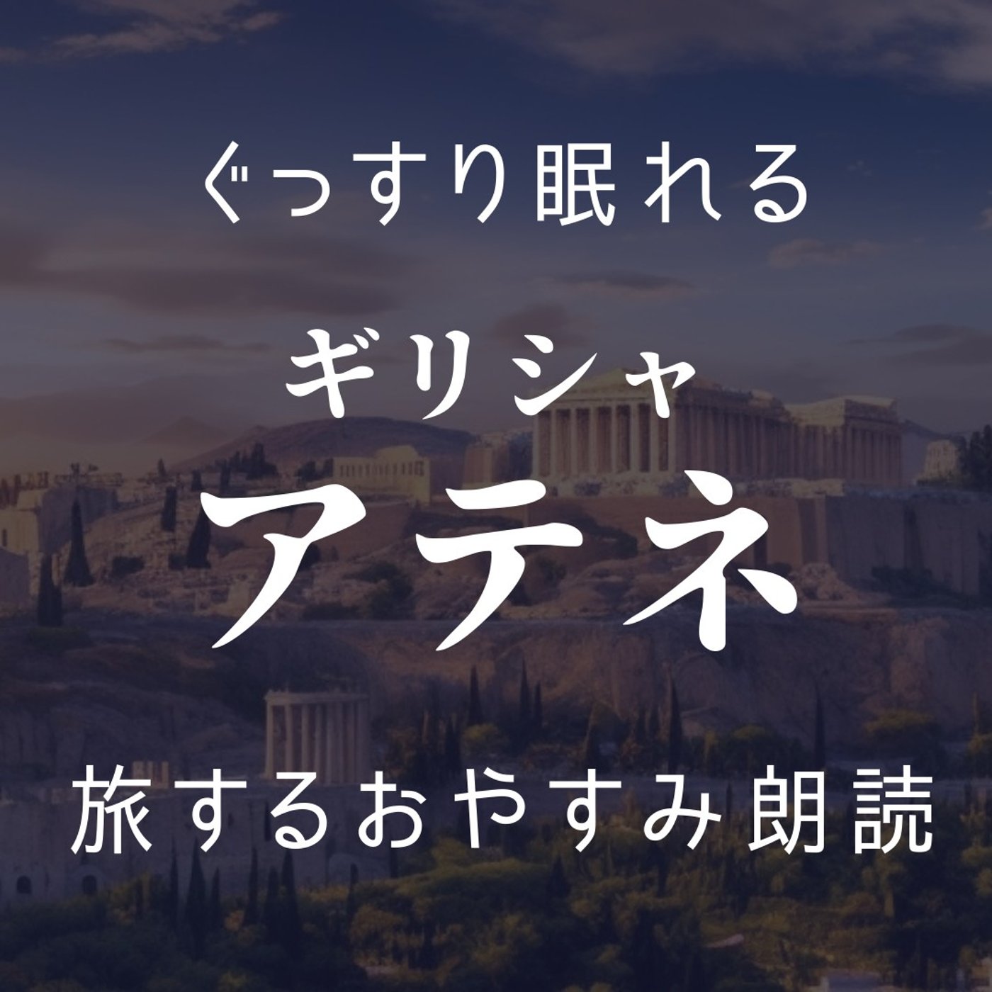 【眠くなる朗読】眠る前に聞きたい「旅する朗読」アテネ｜睡眠導入｜男性声優｜環境音
