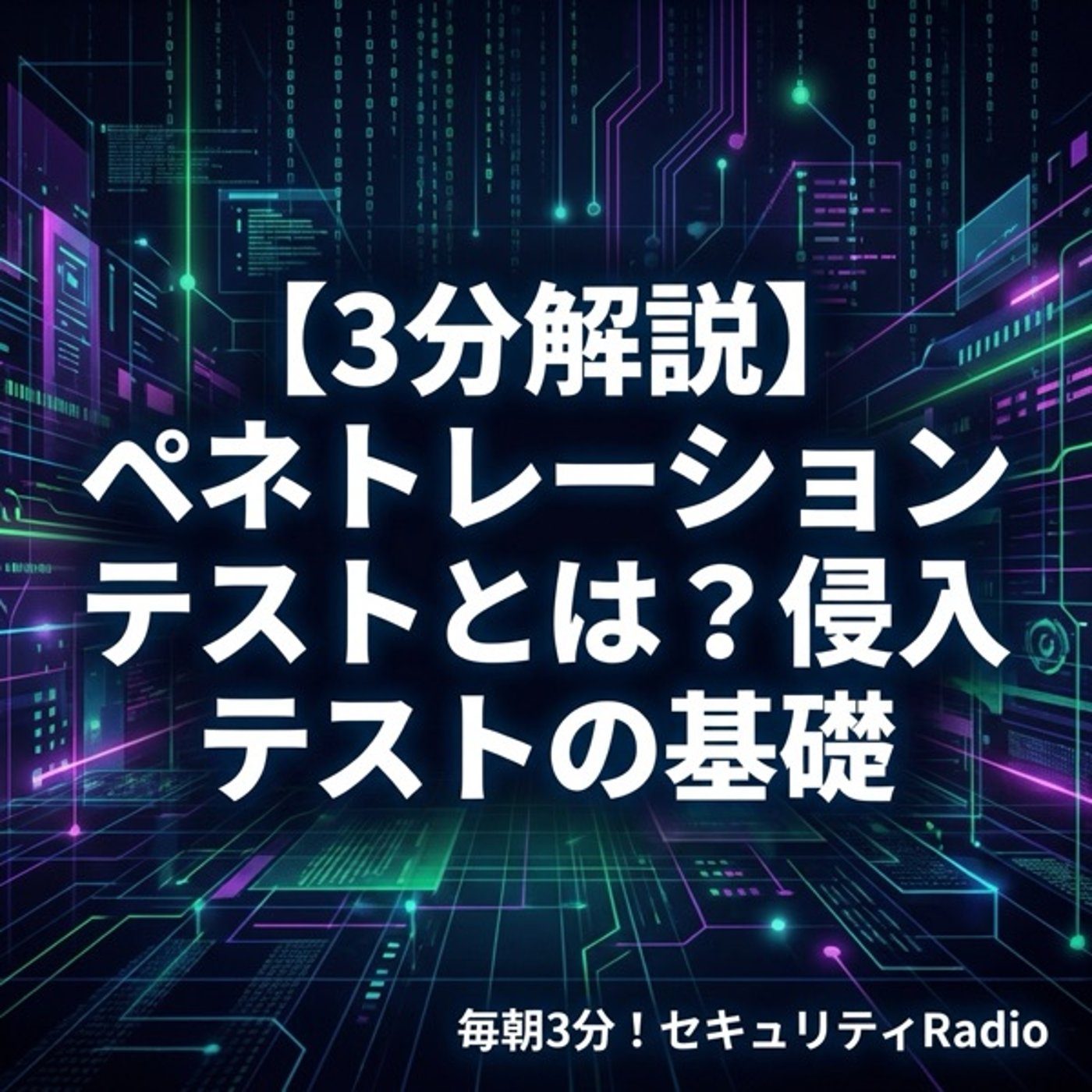 【3分解説】ペネトレーションテストとは？侵入テストの基礎 episode artwork