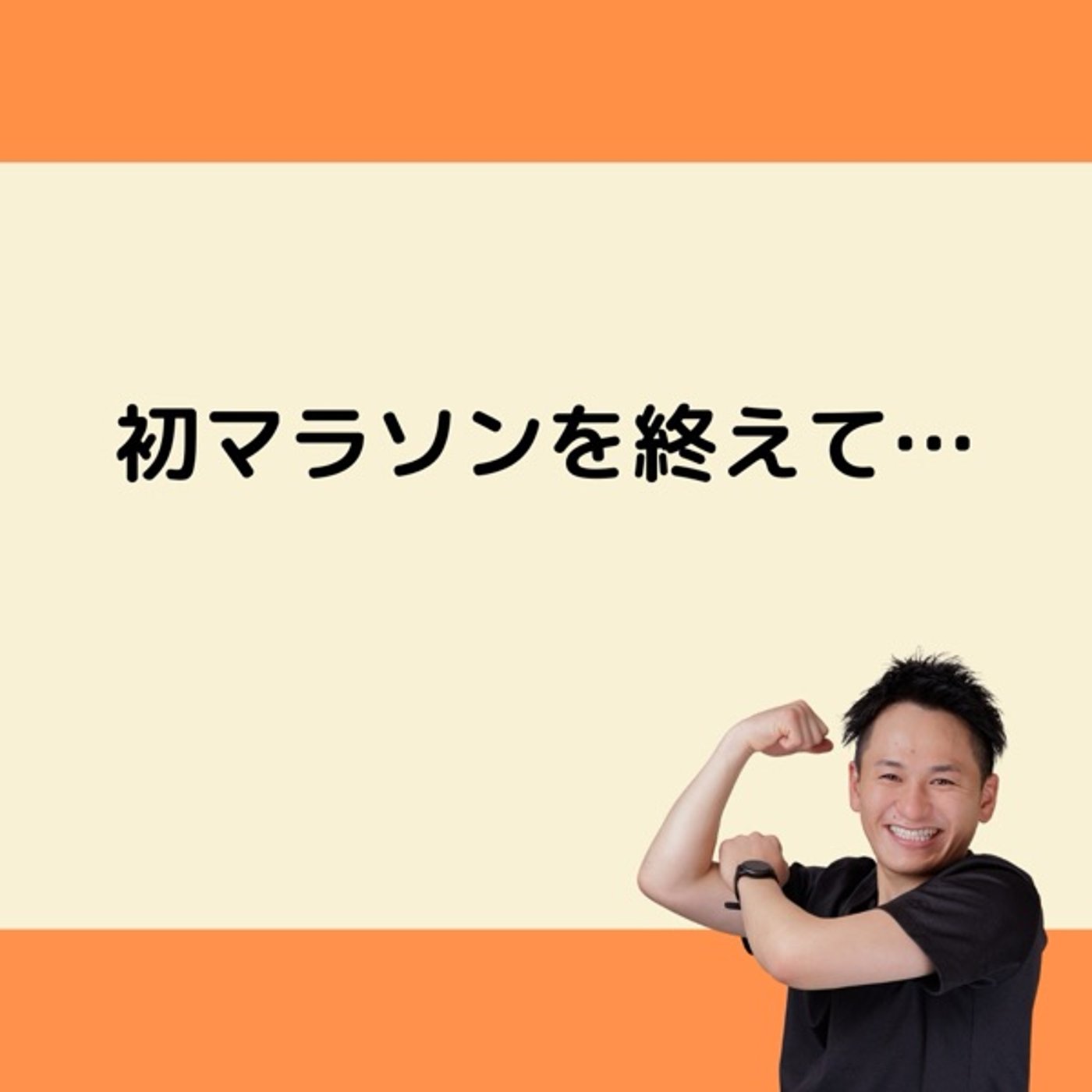 初マラソンを終えて… episode artwork