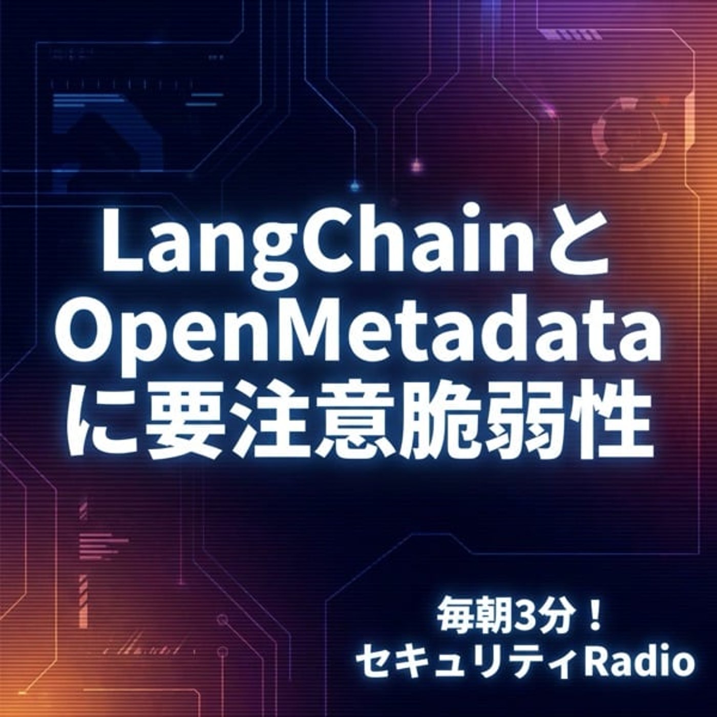 #20260212 LangChainとOpenMetadataに要注意脆弱性 episode artwork