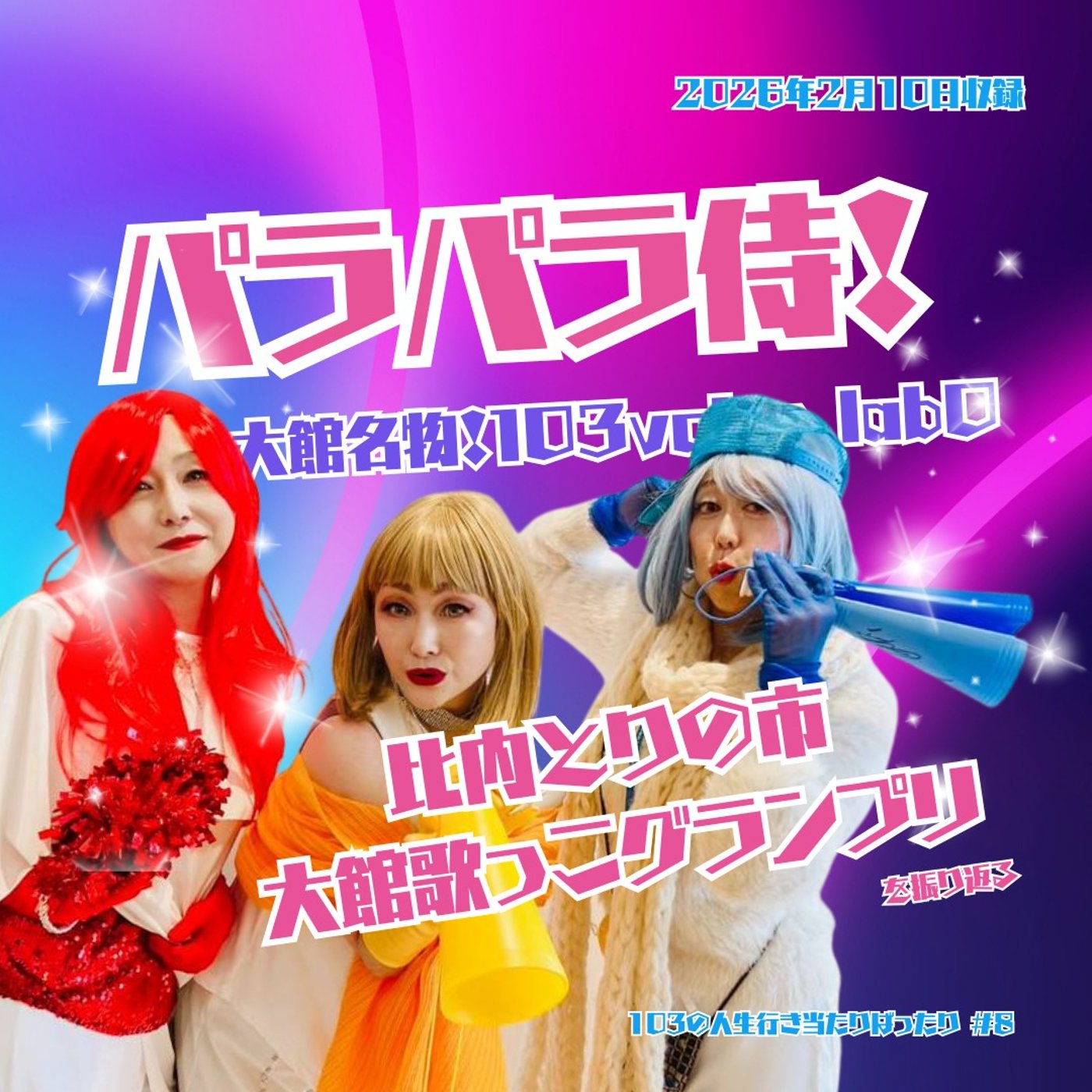 【50代のパラパラ！大館の冬のイベント、私たちが盛り上げました！】 episode artwork