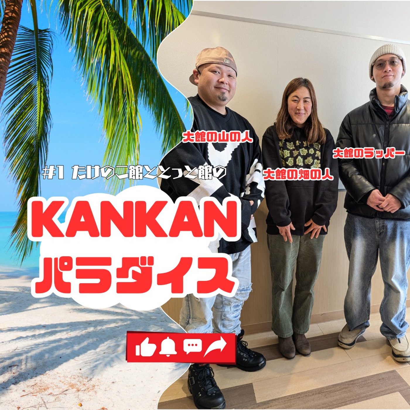 【大館・山の人！畑の人！まとめ役のラッパー(笑)】 episode artwork