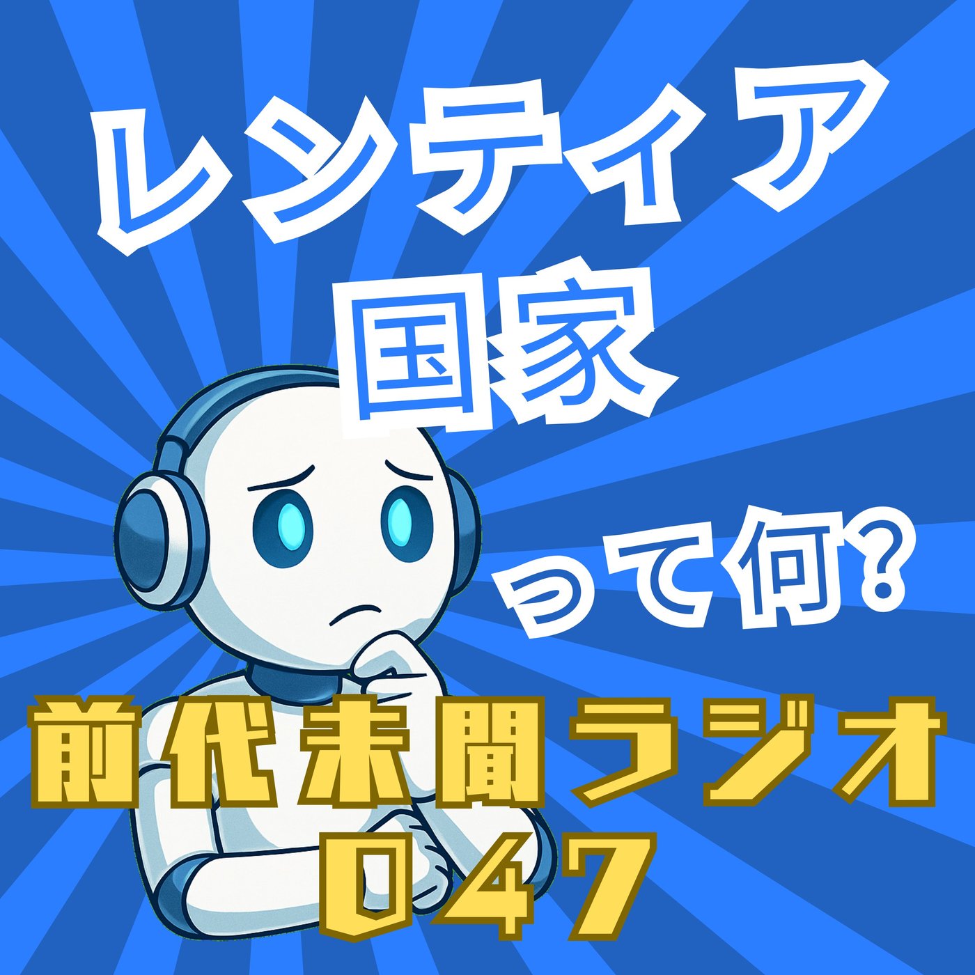 #047「あぐらをかくな 立ち上がれ！ レンティア国家」 episode artwork