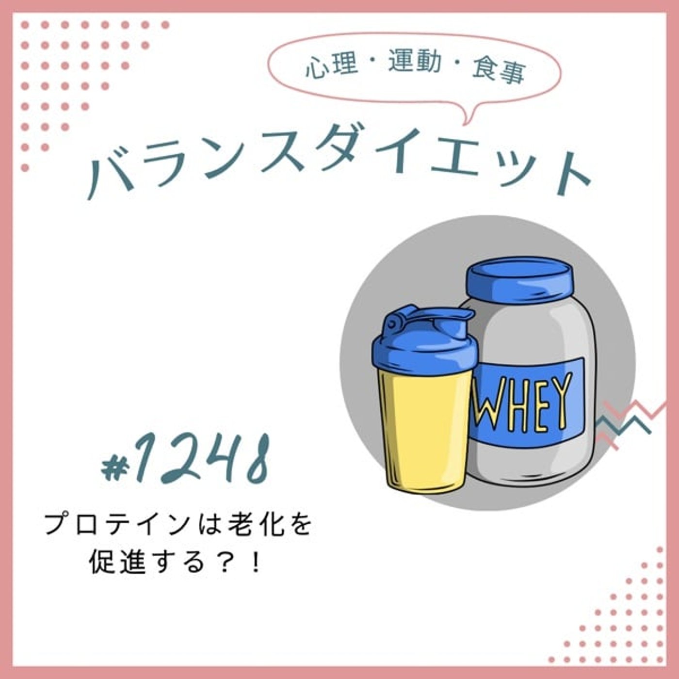 #1248プロテインは老化を促進する？！