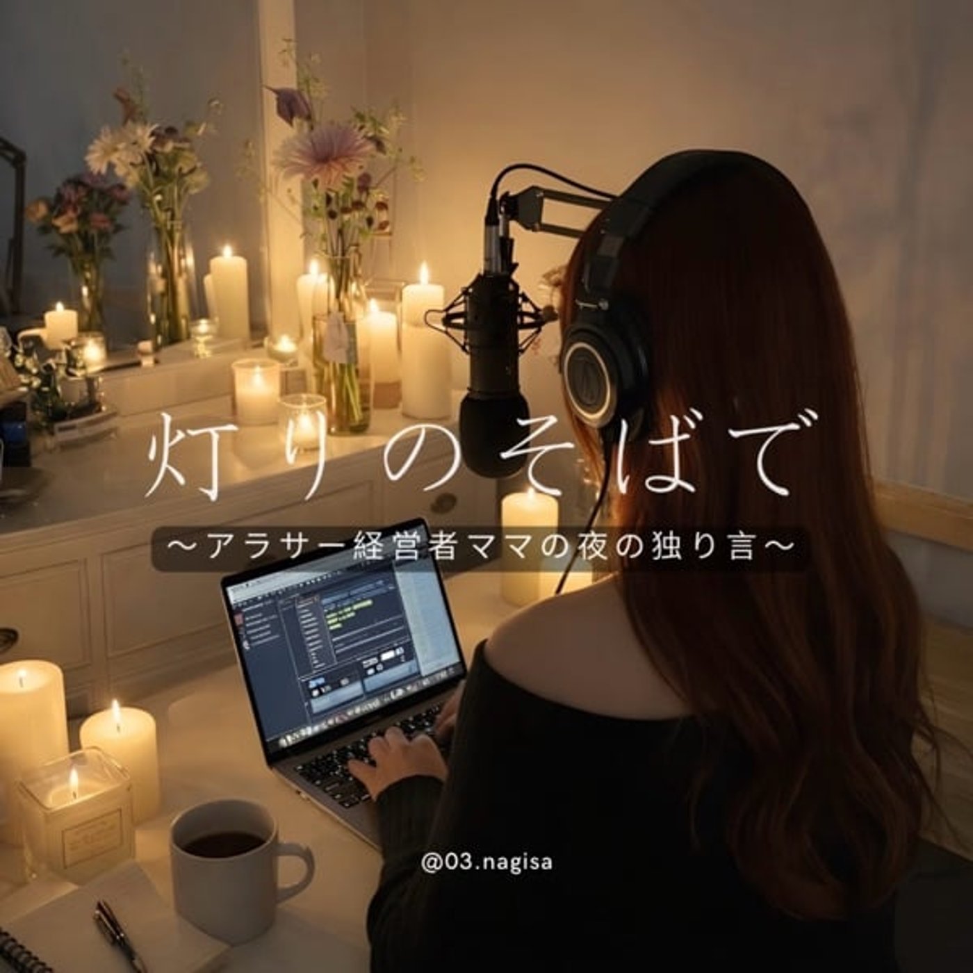 #23 商品作りに対する想い。今夜、少しだけ本音と葛藤を….