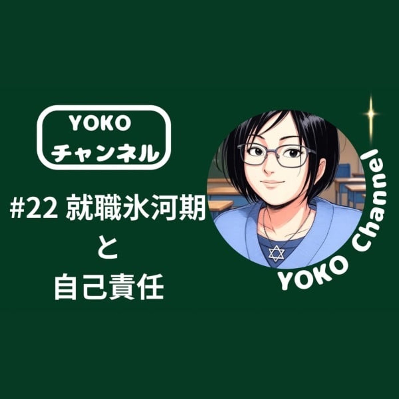 #22 就職氷河期と自己責任