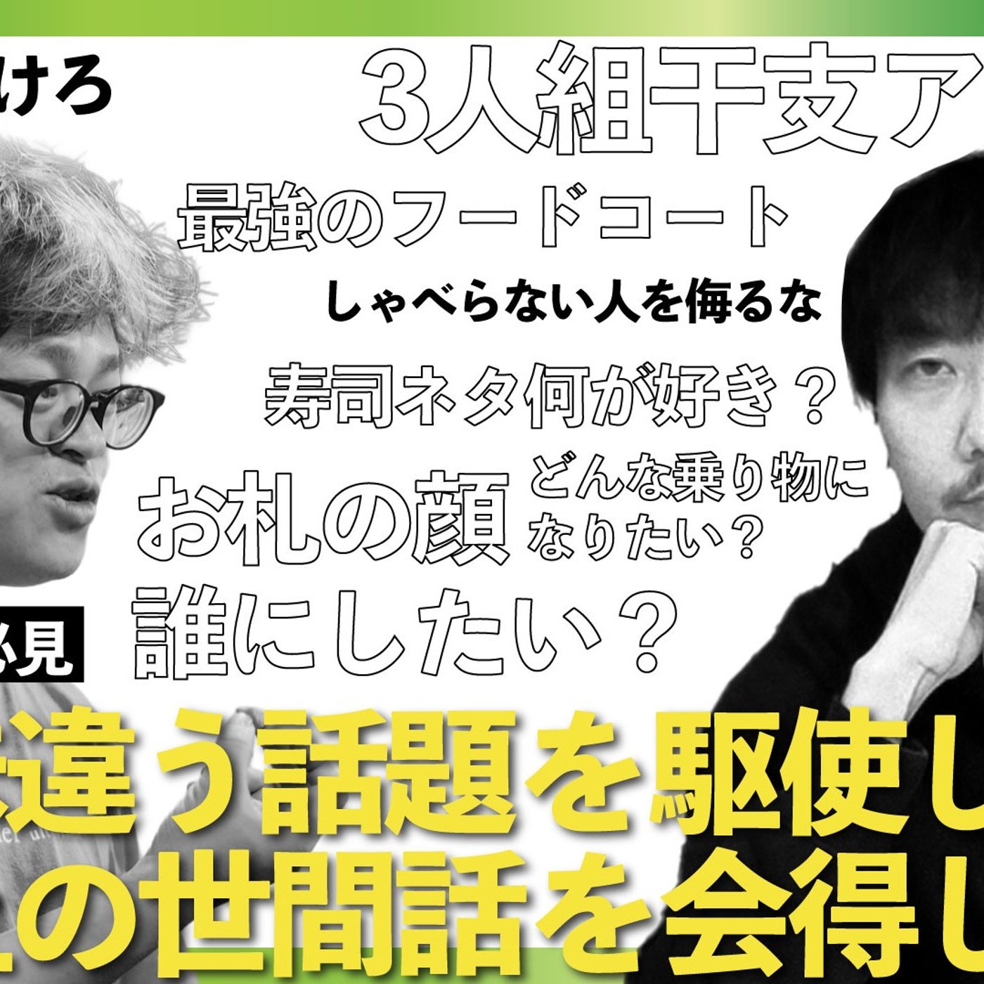 155 ひと味違う話題を駆使して一つ上の世間話を会得しよう！ episode artwork