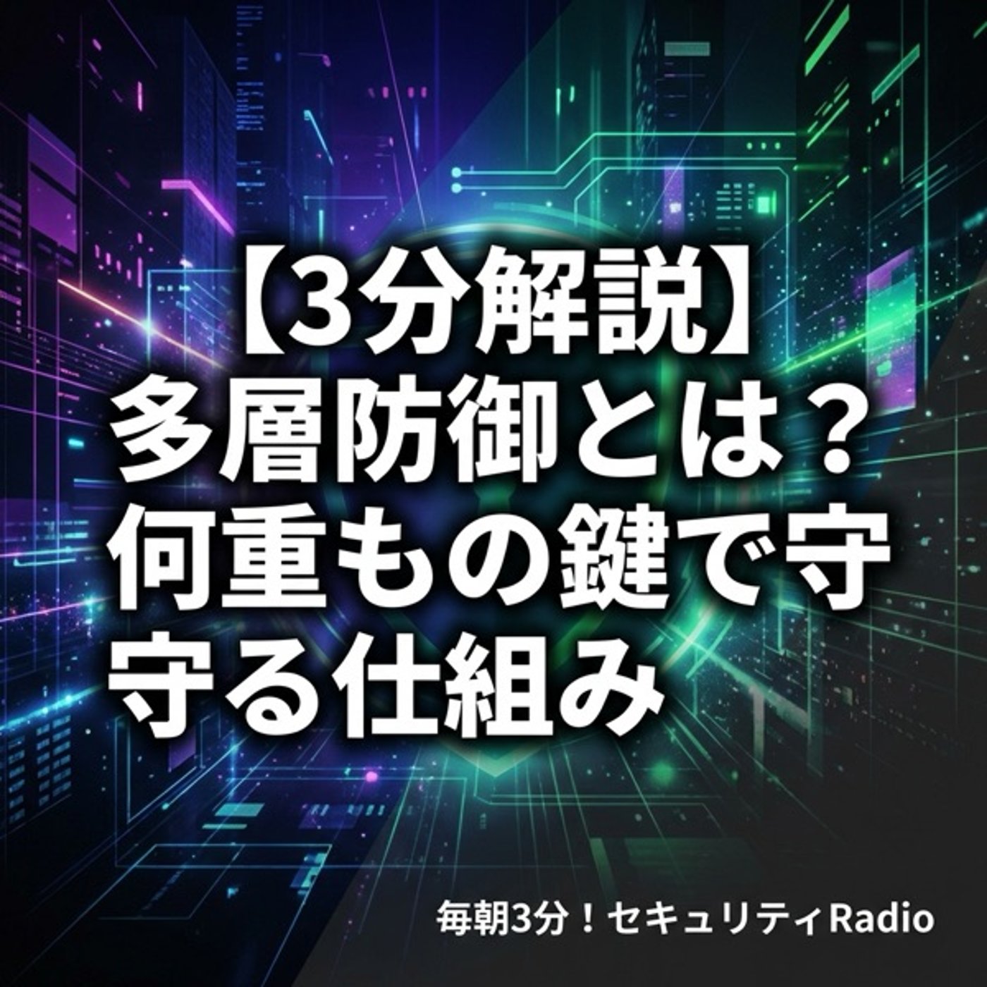 【3分解説】多層防御とは？何重もの鍵で守る仕組み episode artwork