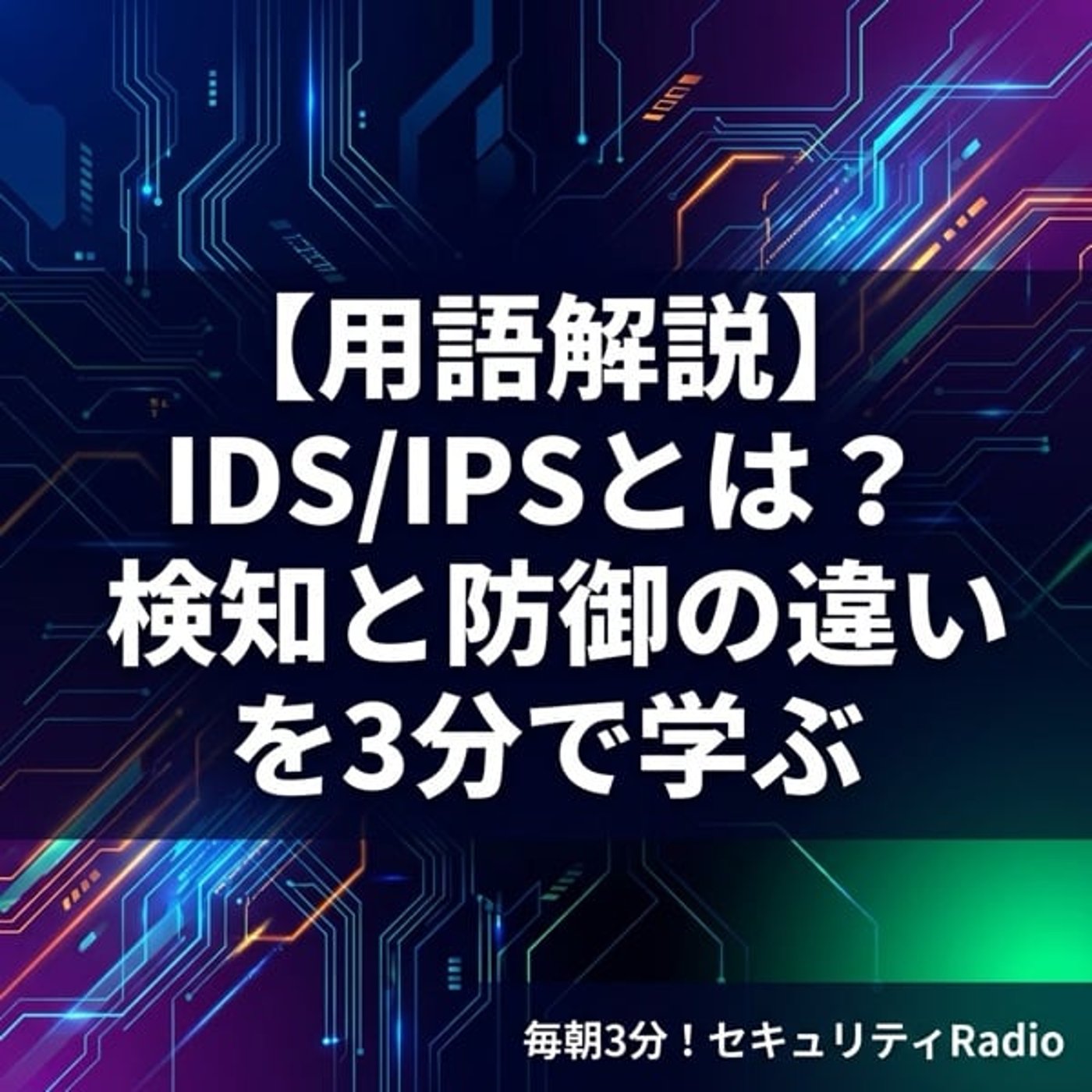 【用語解説】IDS/IPSとは？検知と防御の違いを3分で学ぶ episode artwork