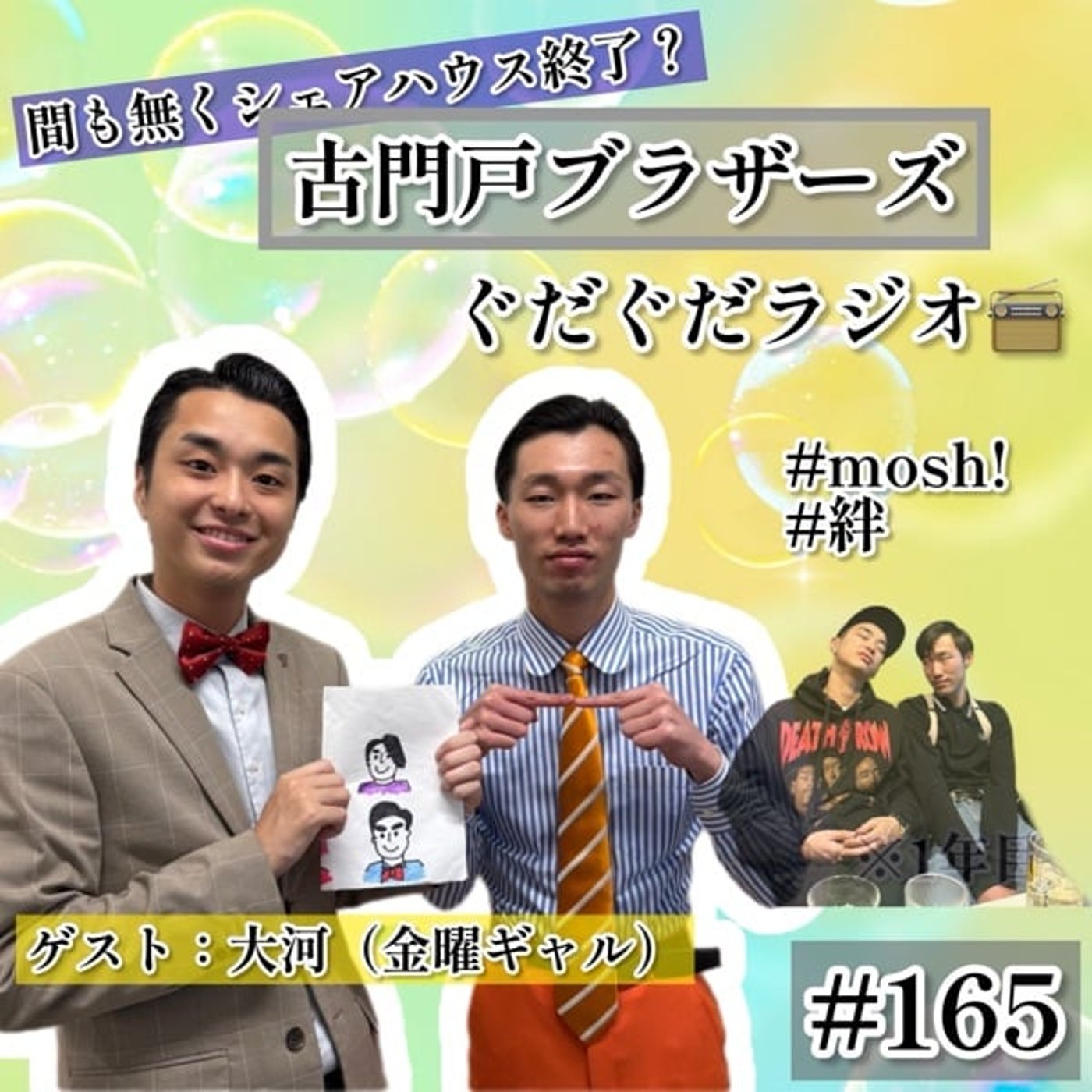 【古門戸ブラザーズ】金曜ギャル大河と裏側ラジオ #165 【古門戸ブラザーズ】金曜ギャル大河と裏側ラジオ #165