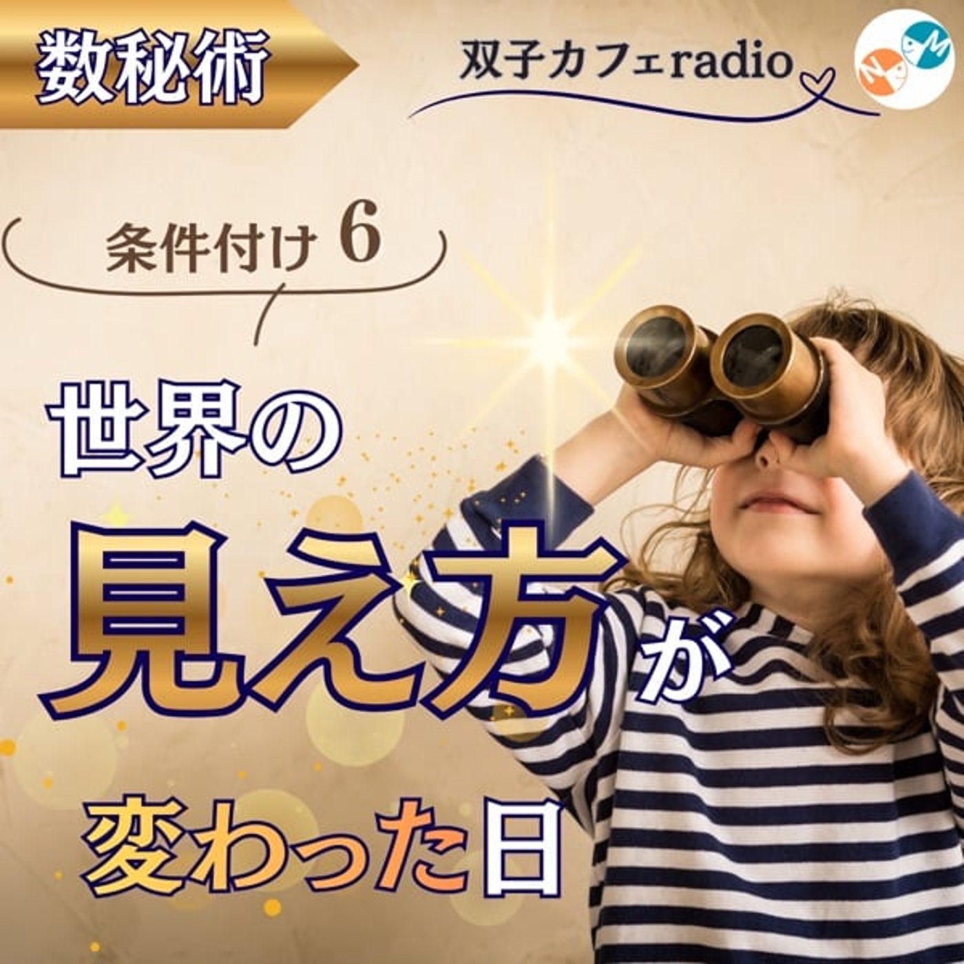 【双子カフェradio】世界の見え方が変わった日