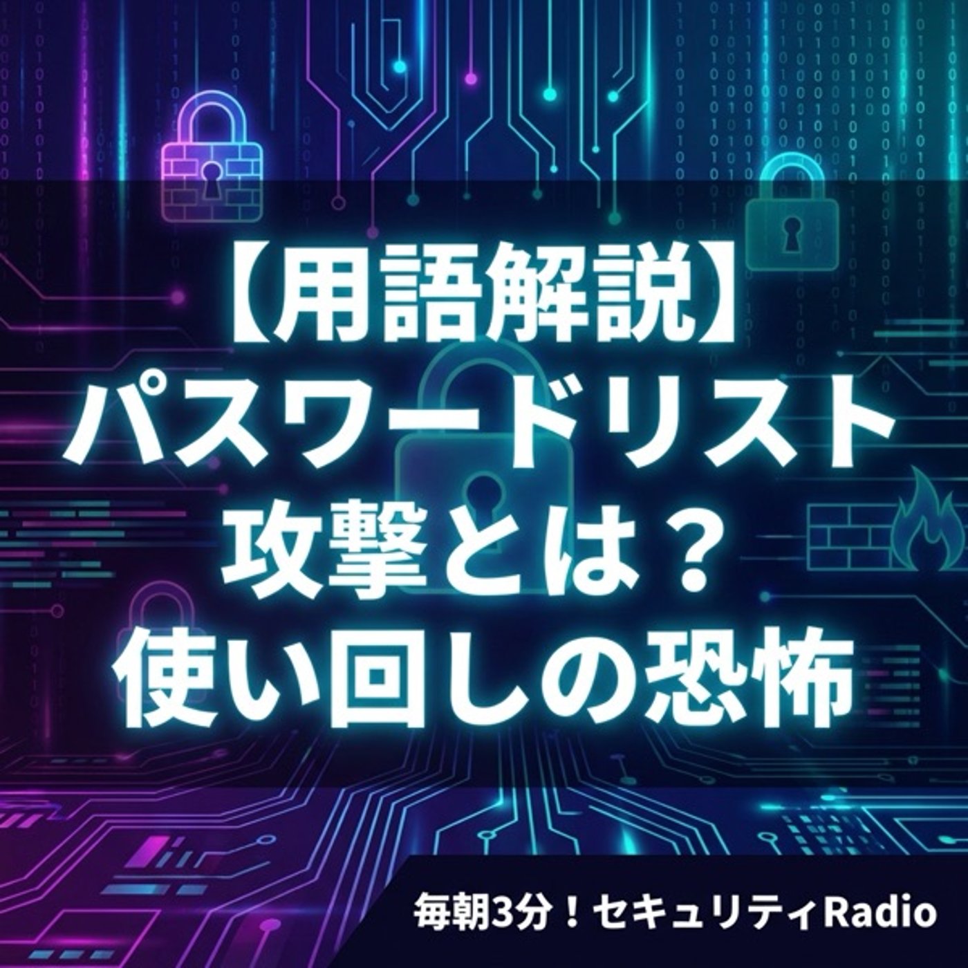 【用語解説】パスワードリスト攻撃とは？使い回しの恐怖 episode artwork