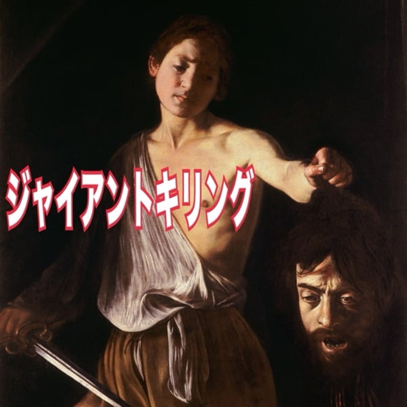 「ジャイアントキリング」という言葉