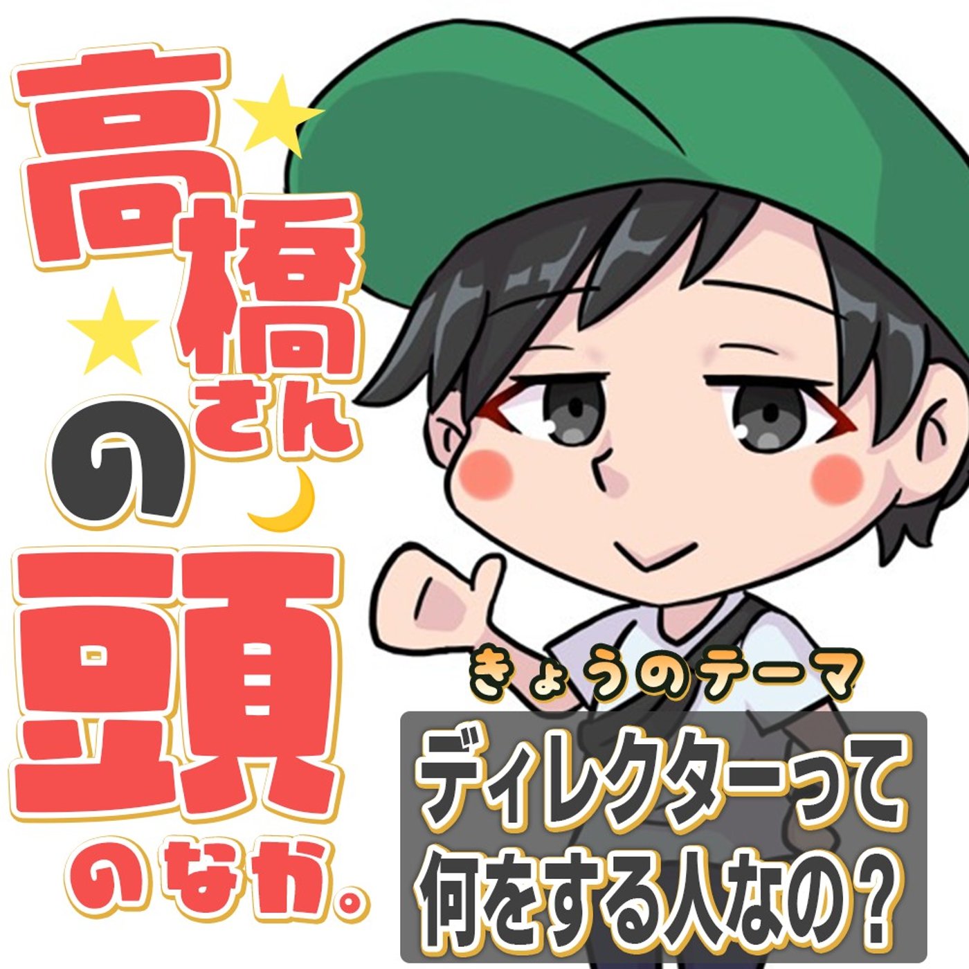 動画ディレクターって何するの？ episode artwork