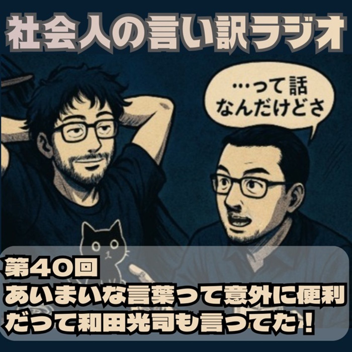 第40回：あいまいな言葉って意外に便利だって和田光司も言ってた！ episode artwork