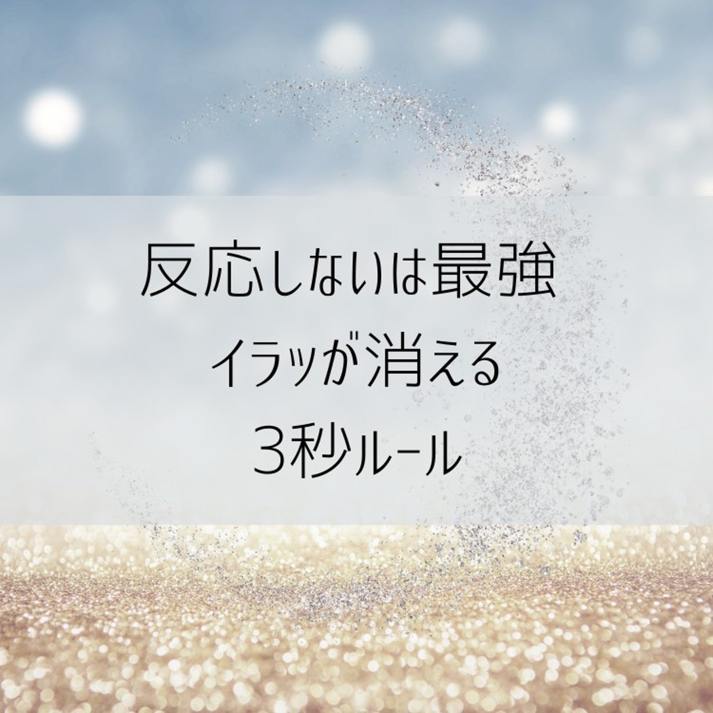 【反応しない自分になる】イライラが止まる「3秒で気づいて手放す」方法