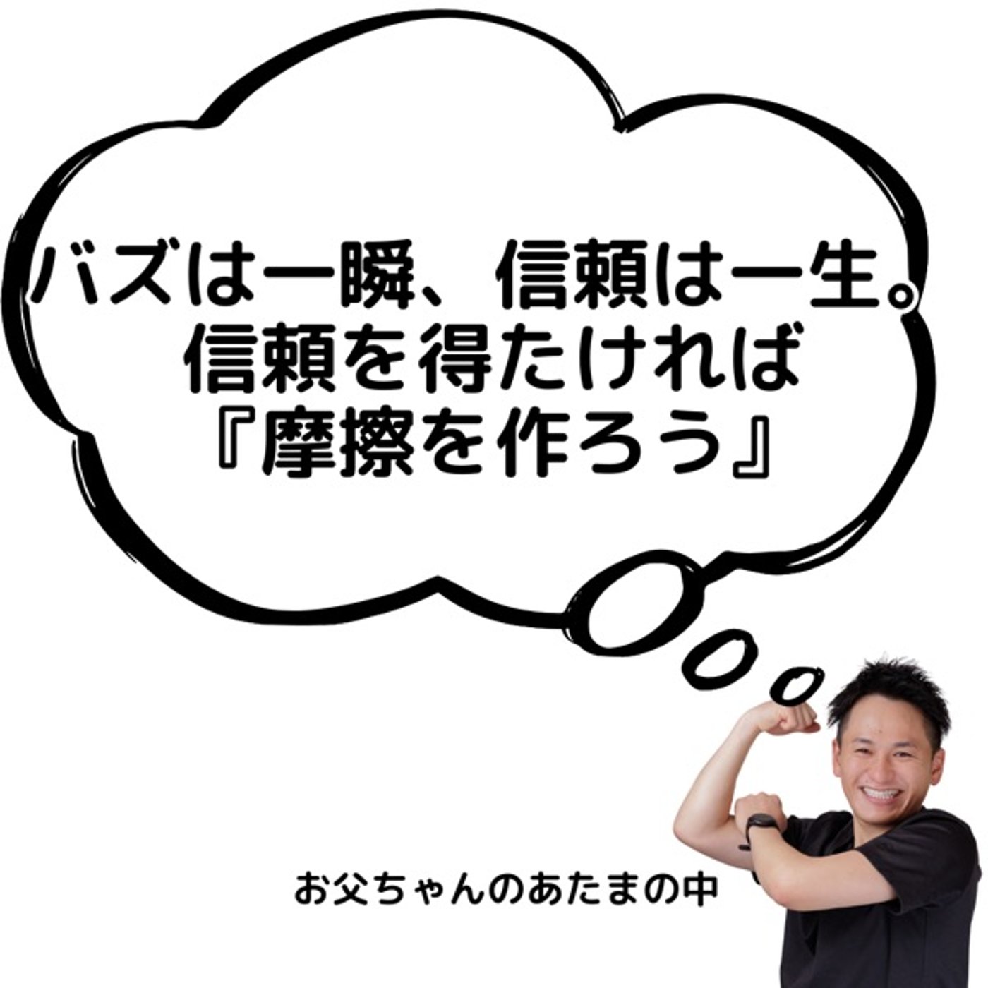 バズは一瞬、信頼は一生。信頼を得たければ『摩擦を作ろう』 episode artwork