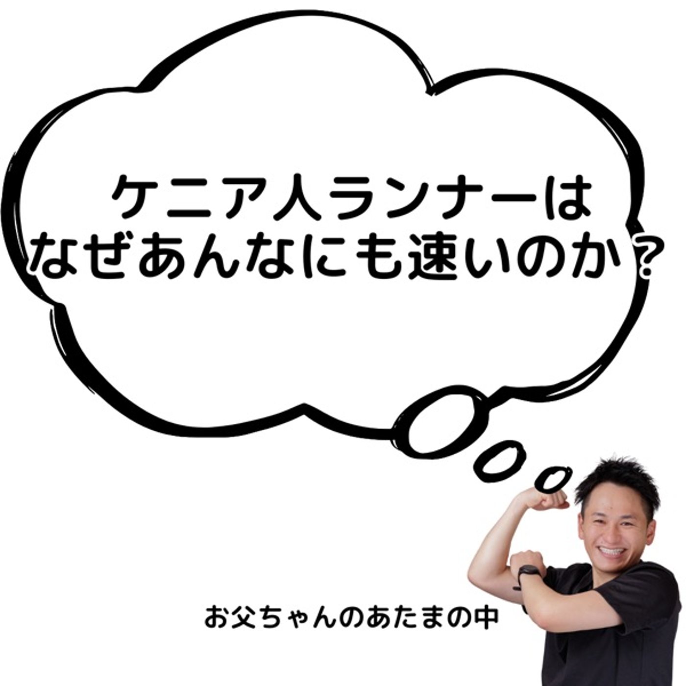 ケニア人ランナーが速い理由 episode artwork