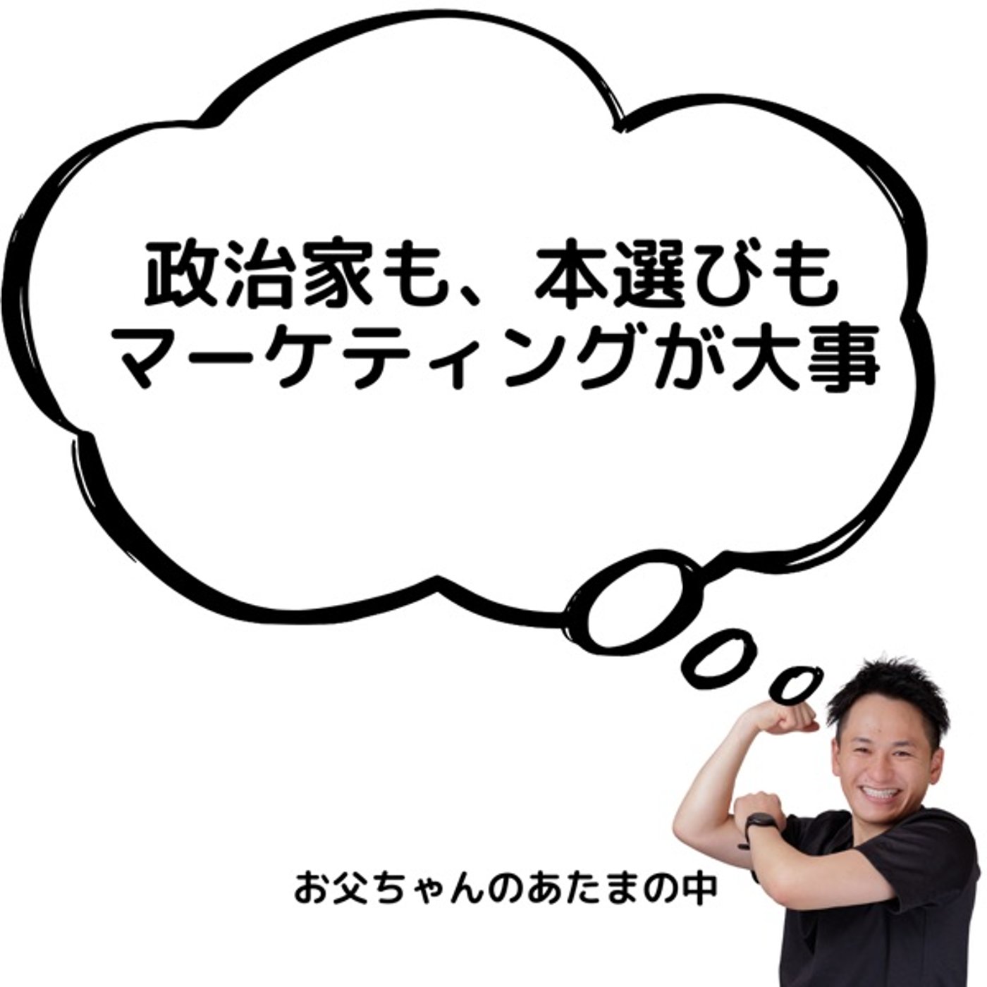 政治家も、本選びもマーケティングが大事 episode artwork