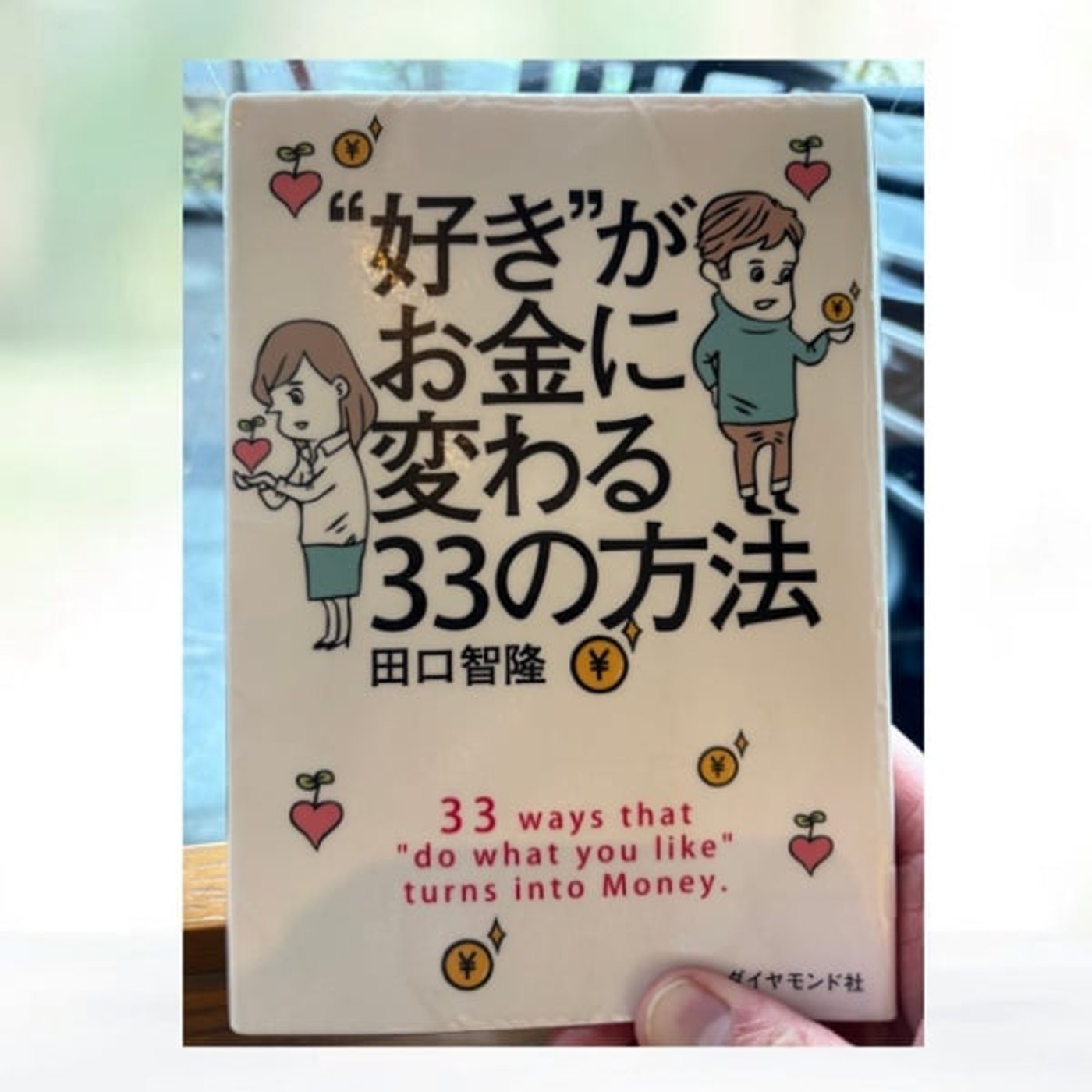 #220 好きを極めれば、お金に変わる！