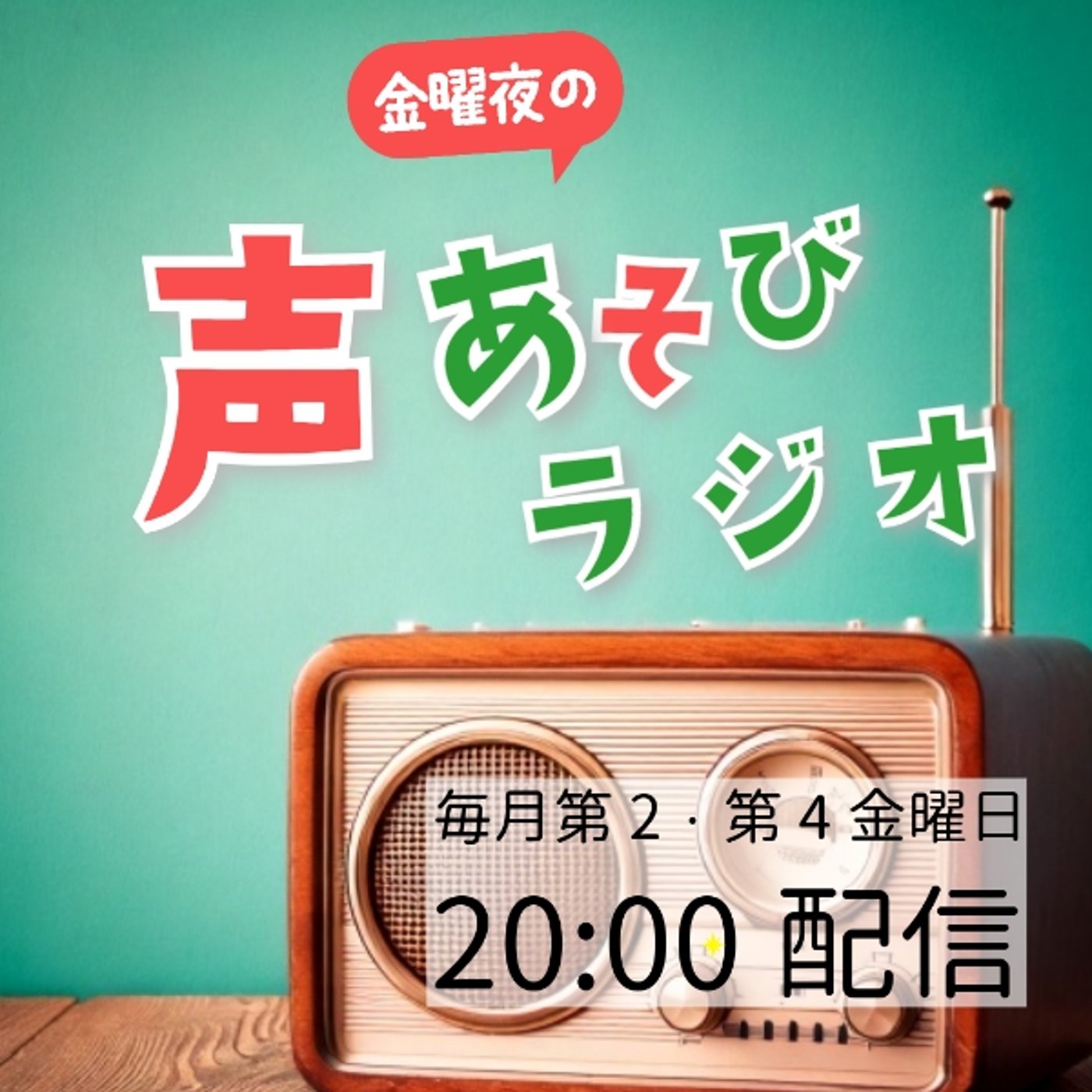 本日20時金曜夜の声あそびラジオ ゲストはかにすけさん 本日20時金曜夜の声あそびラジオ ゲストはかにすけさん