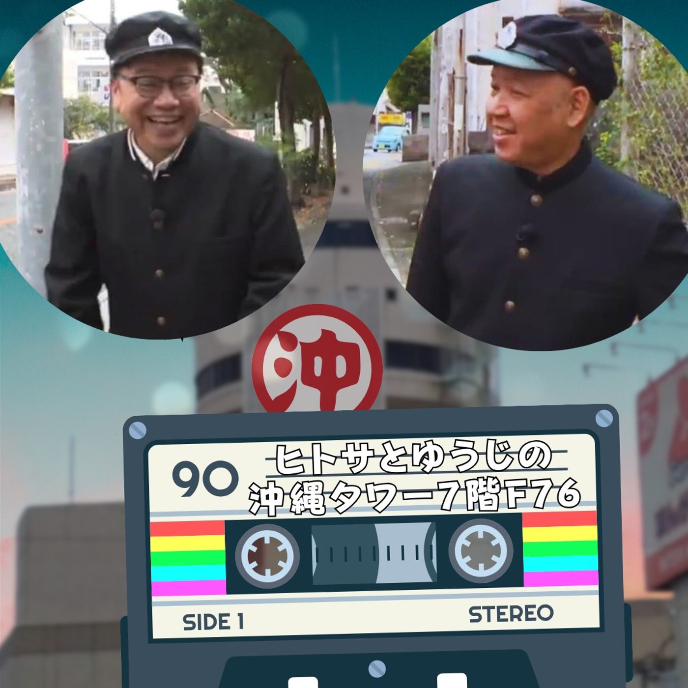 ヒトサとゆうじの沖縄タワー7階 F76