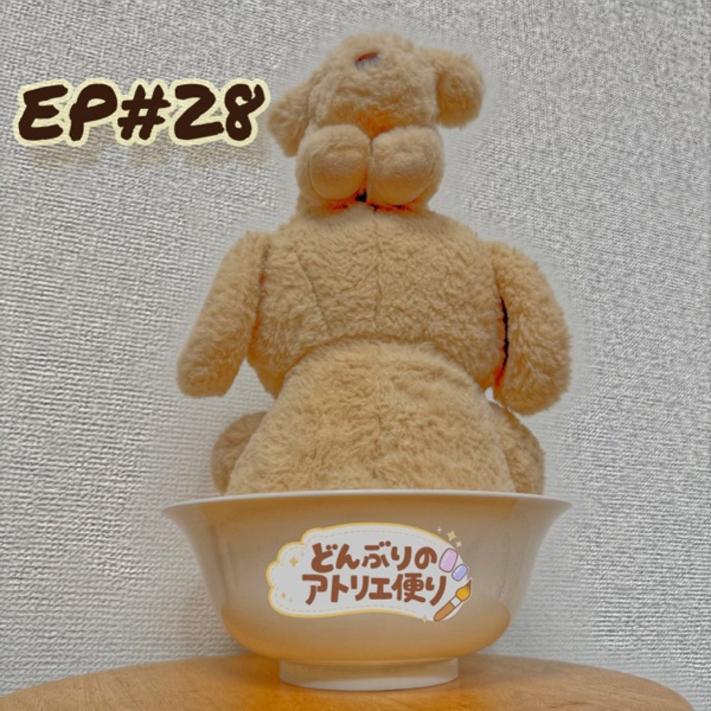 #28 夕 | お出かけ前の整えタイム episode artwork