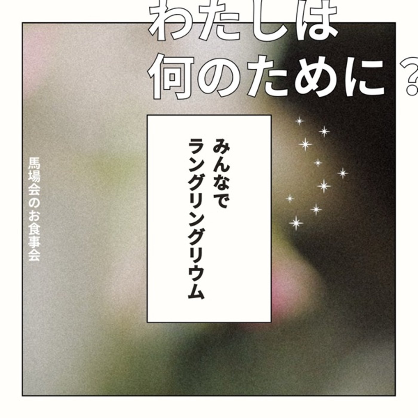 馬場会のお食事会