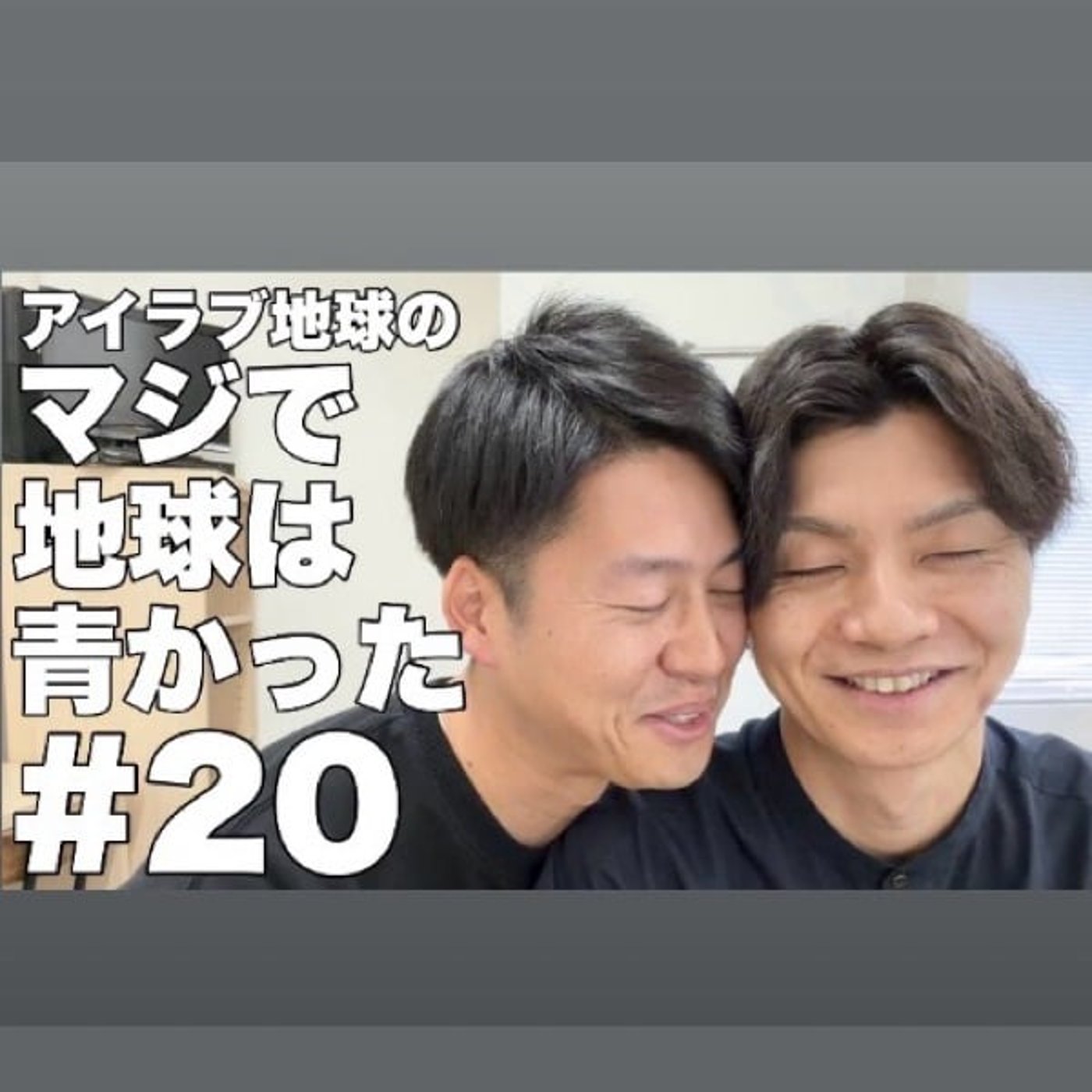 #20「初マンゲキ収録！きむきむ禁煙&○○○レス宣言？」