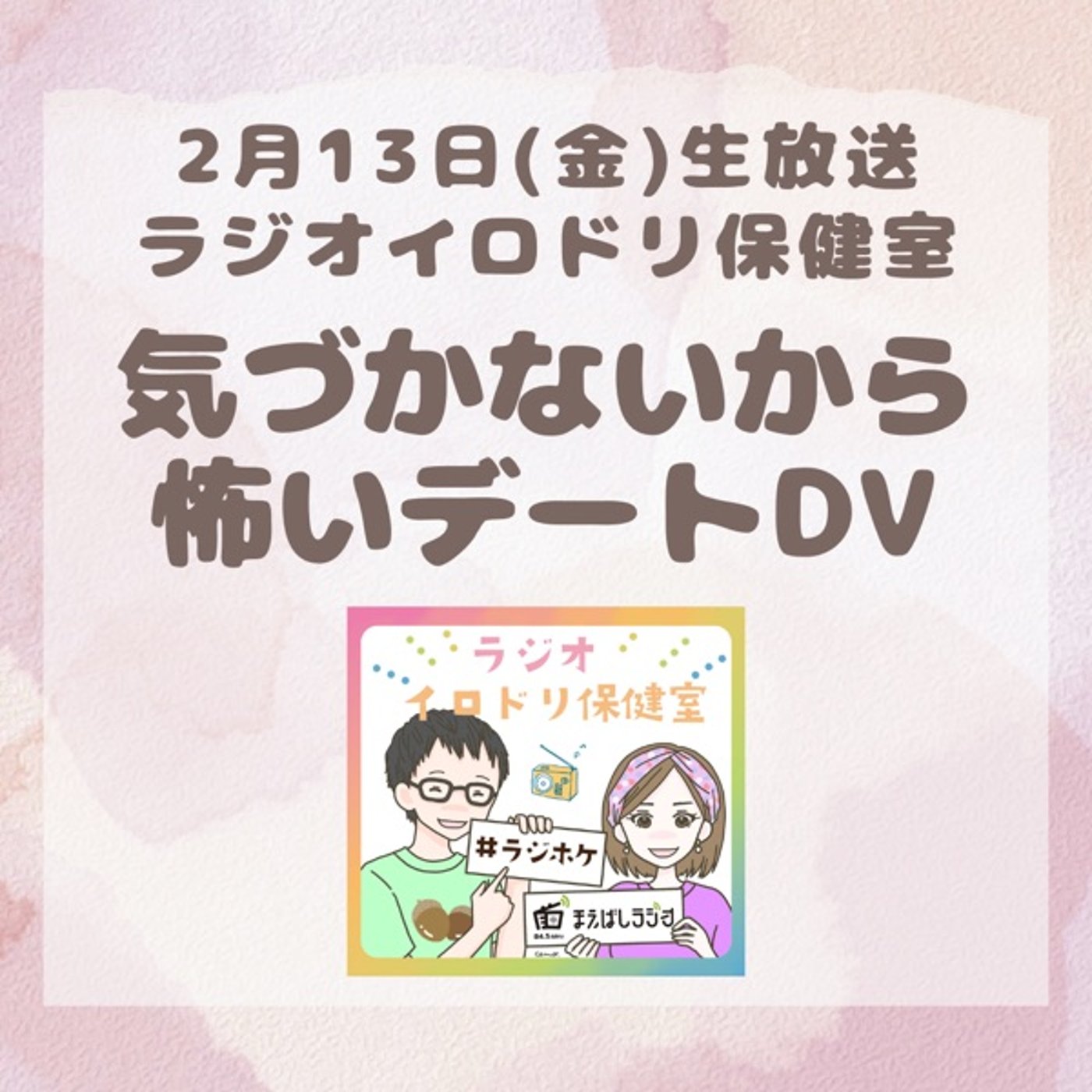 #046気づかないから怖いデートDV(2026/2/13)