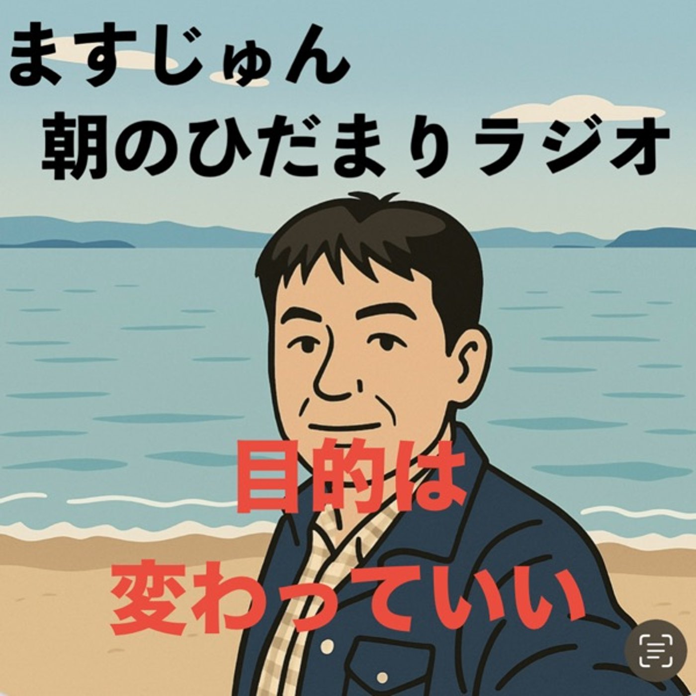 【1973回】目的は変わってイイ👈🏼いや変わるのが普通❓ episode artwork