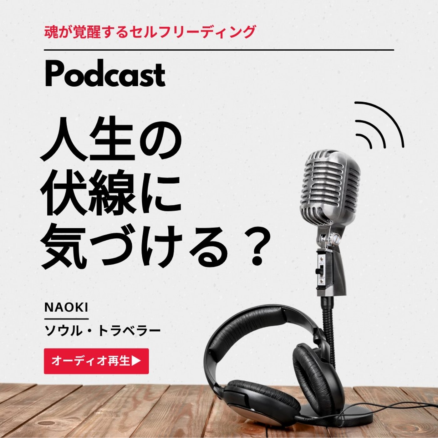 人生の伏線に気づける人、気づけない人｜魂が覚醒する1分間セルフリーディング episode artwork