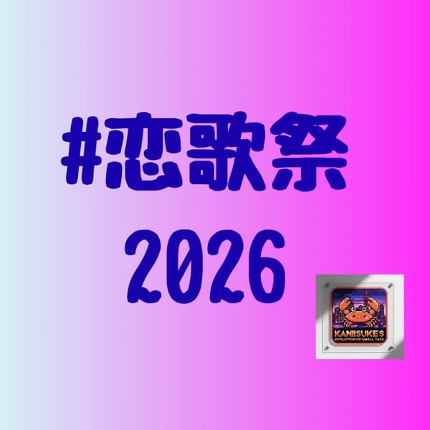 【恋歌祭2026】女呼んでブギ／サザンオールスターズ