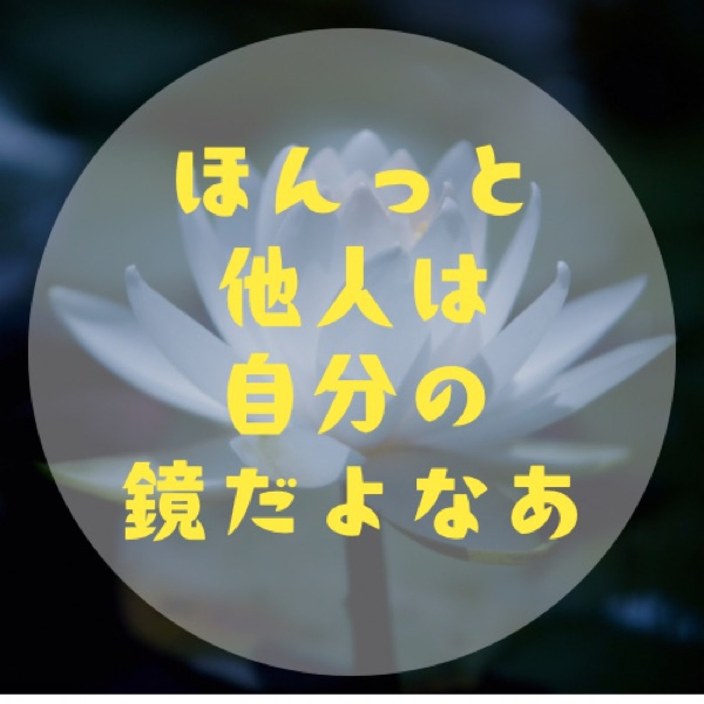 #059 【出したら入ってくる仕組み〜与えることで循環がはじまる〜】 episode artwork