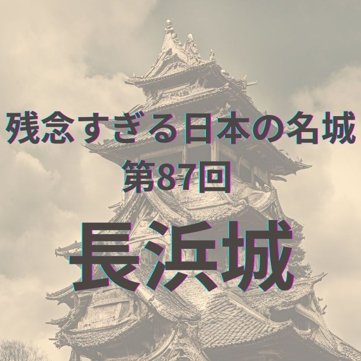 【長浜城】豊臣兄弟！出世の城｜残念と魅力